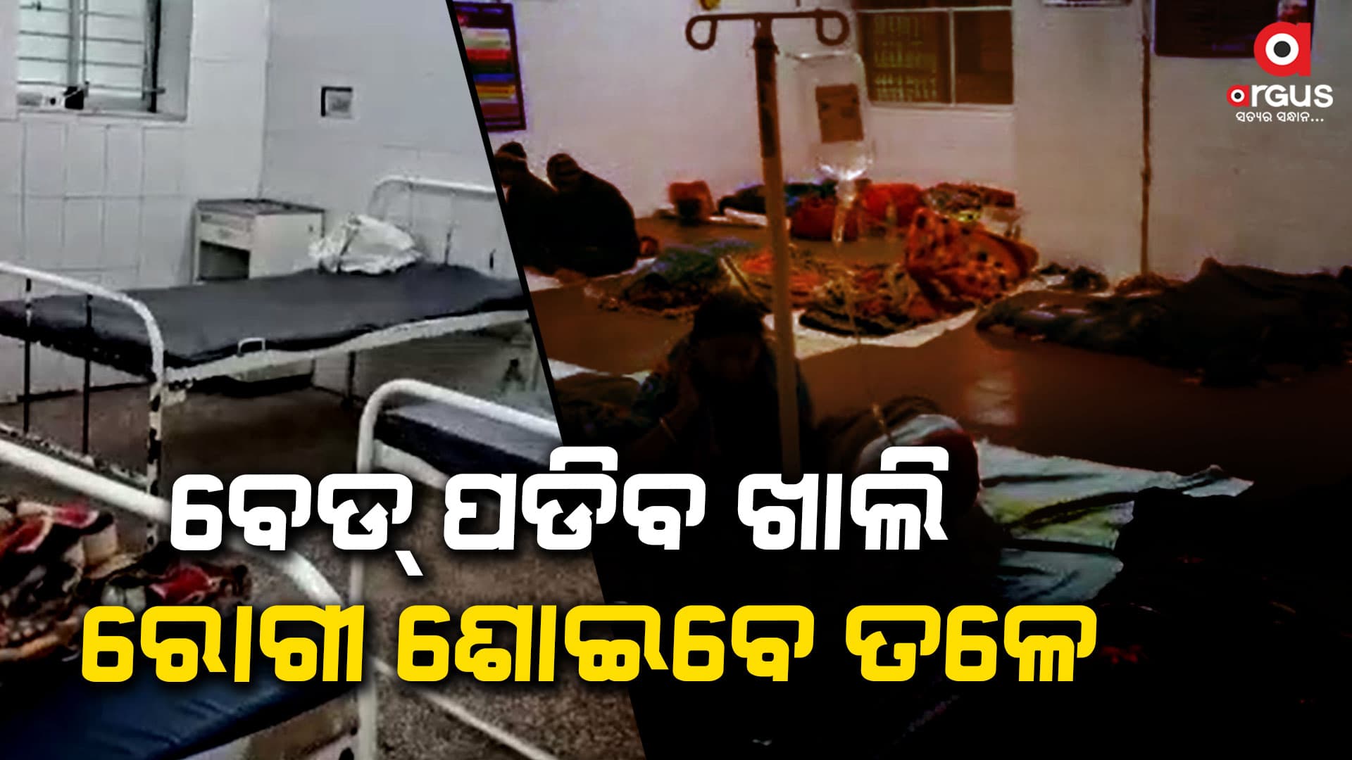 ମେଡିକାଲର ଅଜବ ନିୟମ, ବେଡ ଖାଲି, ରୋଗୀ ଚଟାଣରେ