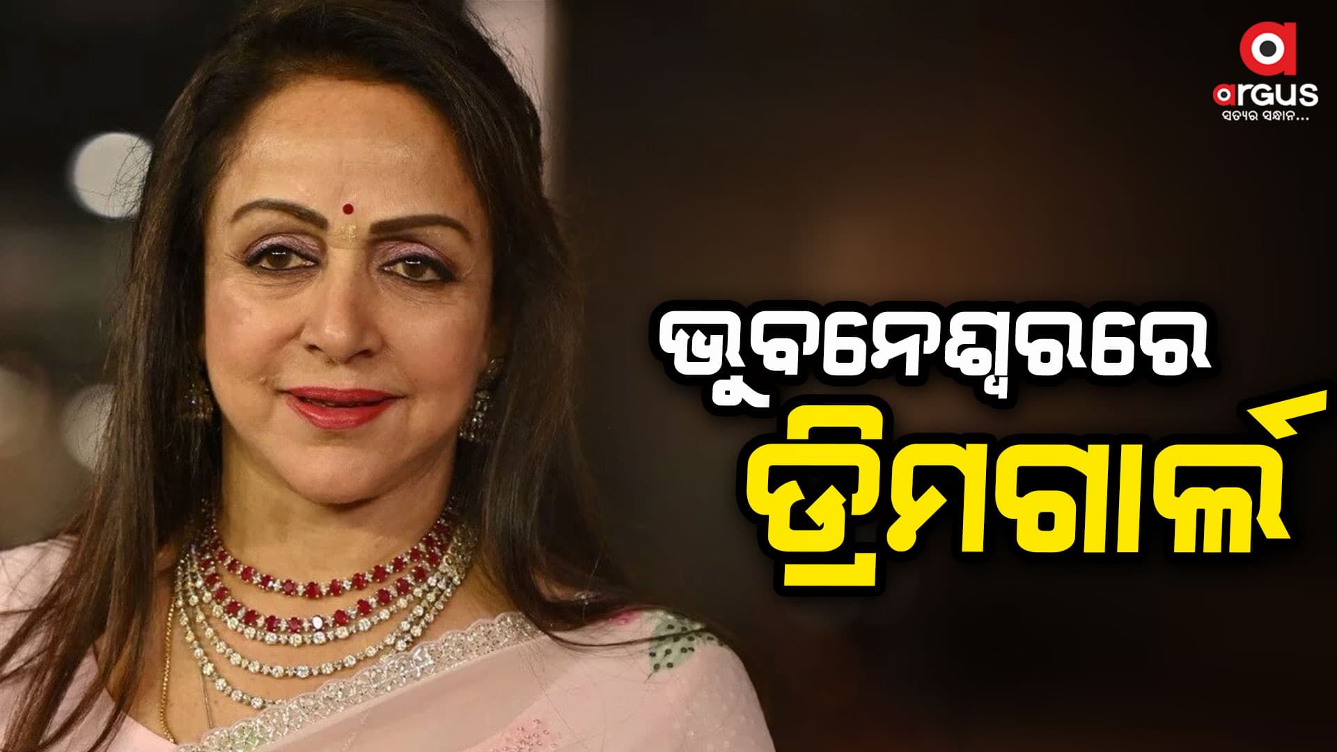 ରାଜଧାନୀରେ ଡ୍ରିମଗାର୍ଲ, ବିଜେପିର ଷ୍ଟାରକ୍ୟାମ୍ପନର ହେମାମାଳିନୀ