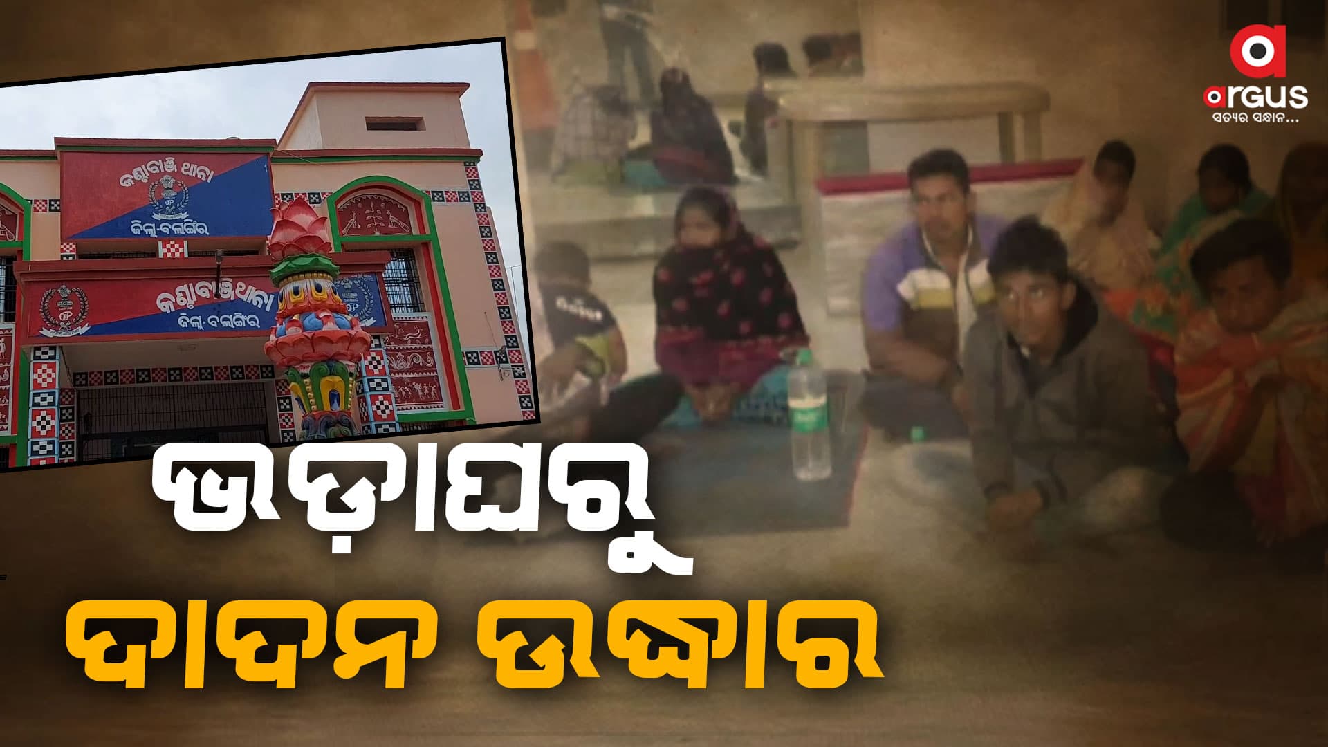 ଭଡାଘରୁ ୧୩ ଦାଦନ ଶ୍ରମିକଙ୍କୁ ଉଦ୍ଧାର କଲା କଣ୍ଟାବାଞ୍ଜି ପୋଲିସ