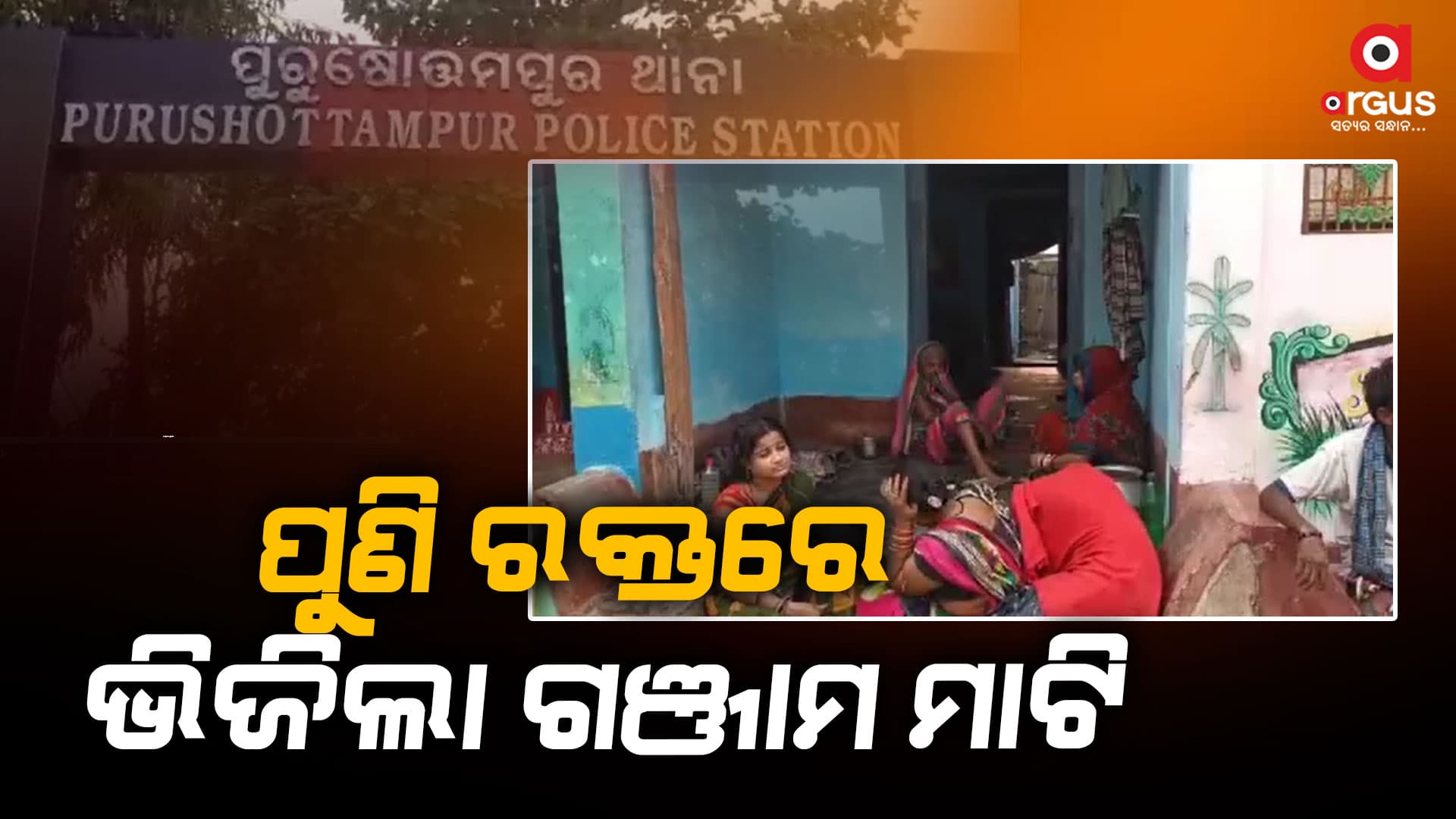 ଗଡ଼ିଲା ମୁଣ୍ଡ : ଘରେ ଶୋଇଥିବା ସମୟରେ ଯୁବକଙ୍କୁ କଲେ ହତ୍ୟା
