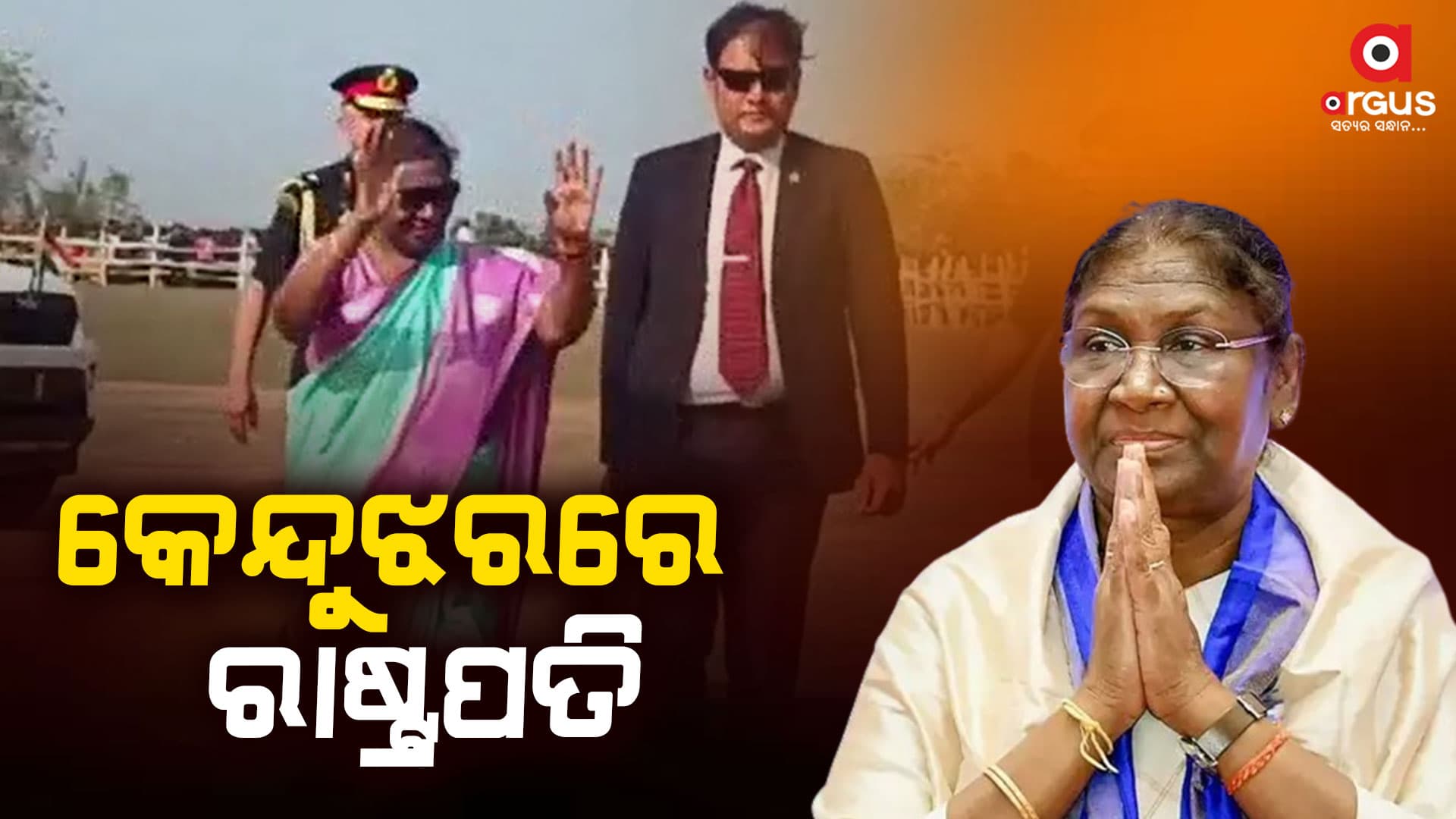 ରାଷ୍ଟ୍ରପତିଙ୍କ ସ୍ୱାଗତ ପାଇଁ ଉତ୍ସାହିତ ଧରଣୀଧର ବିଶ୍ୱବିଦ୍ୟାଳୟର ଛାତ୍ରଛାତ୍ରୀ ଓ ଶିକ୍ଷକ