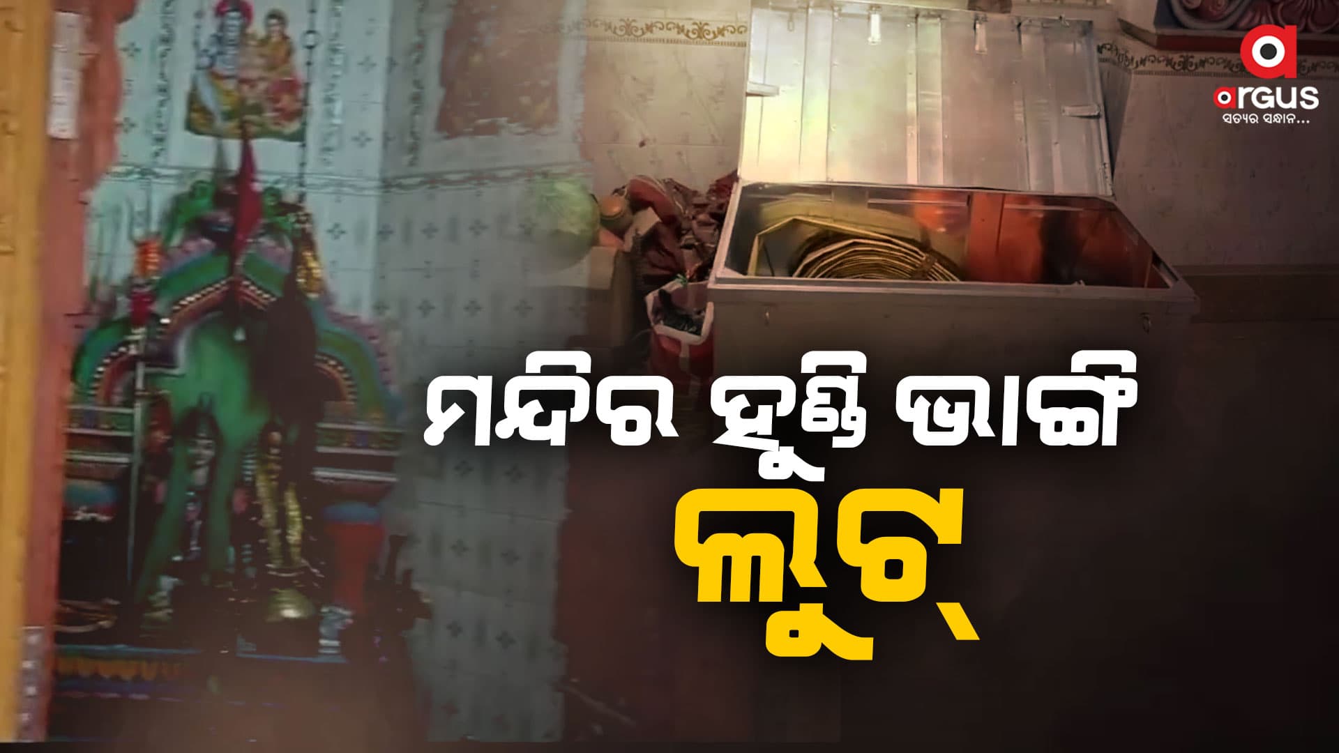 ବ୍ରାହ୍ମଣବିଲ୍ ବରାଳ ବାରୁଙ୍କେଶ୍ବର ମନ୍ଦିର ଦାନହୁଣ୍ଡିରୁ ଚୋରି