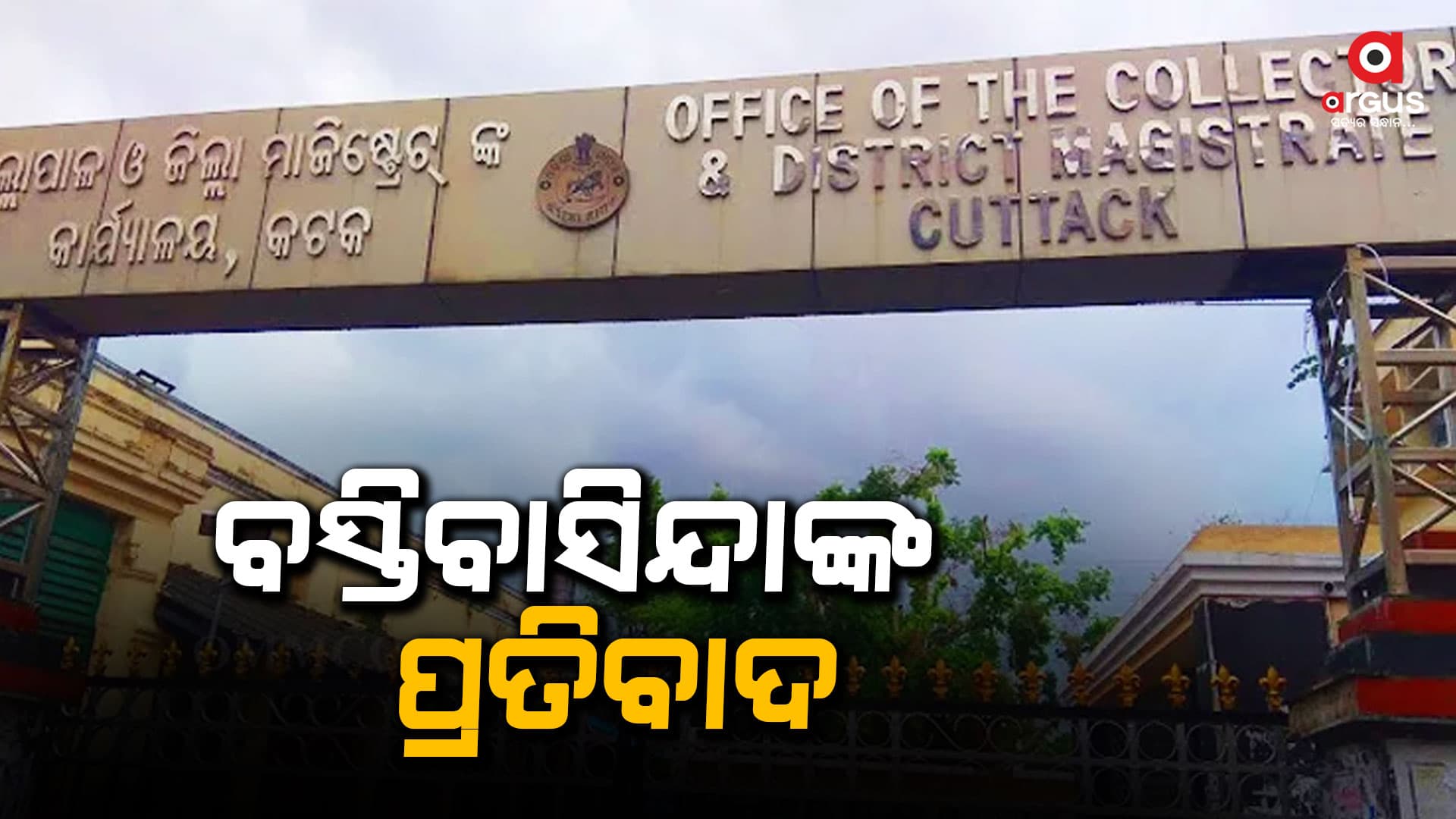 ଇଡ଼କୋ ବସ୍ତିରେ କାମ ଆରମ୍ଭ କରିଥିବା ଯୋଗୁ ବସ୍ତି ବାସିନ୍ଦାଙ୍କ ପ୍ରତି ବିପଦ ଥିବା ଅଭିଯୋଗ