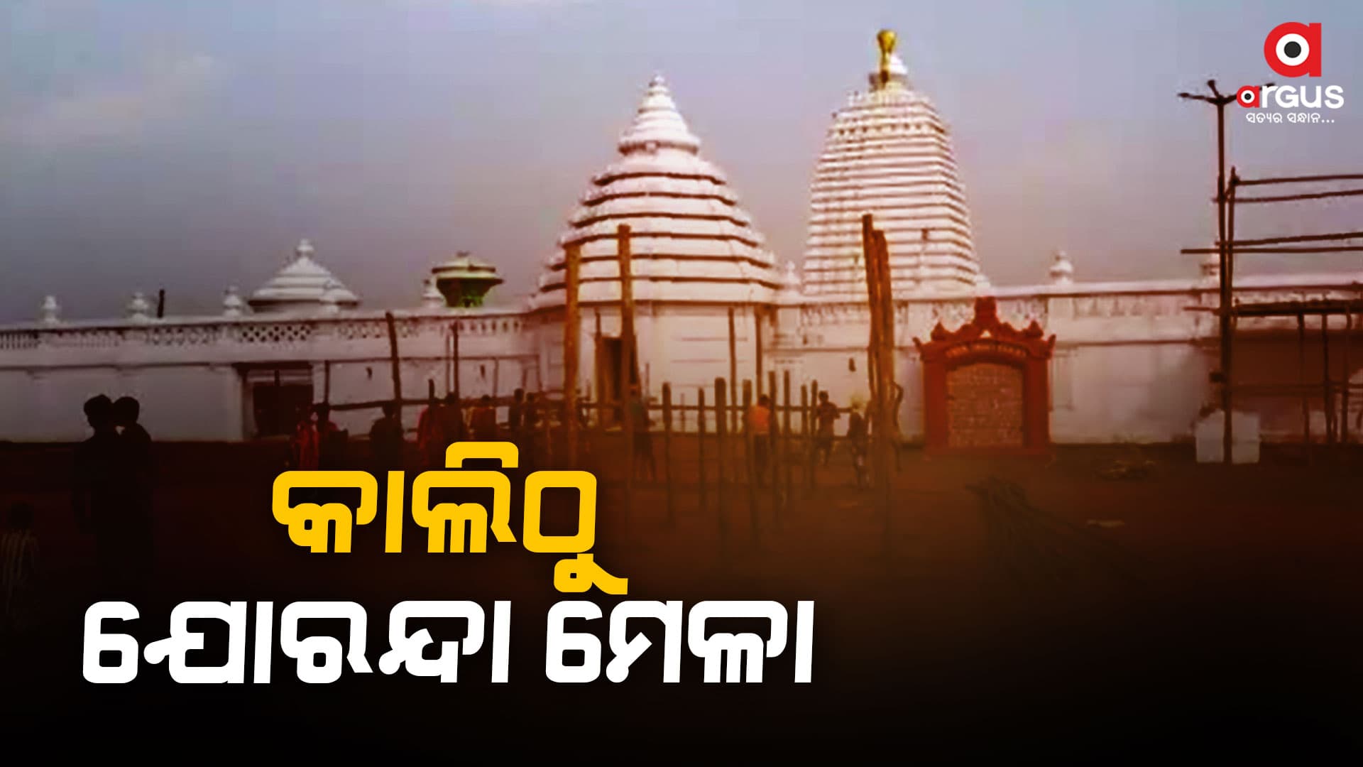 କାଲିଠୁ ଆରମ୍ଭ ହେବ ବିଶ୍ବ ପ୍ରସିଦ୍ଧ ଯୋରନ୍ଦା ମହିମା ମେଳା