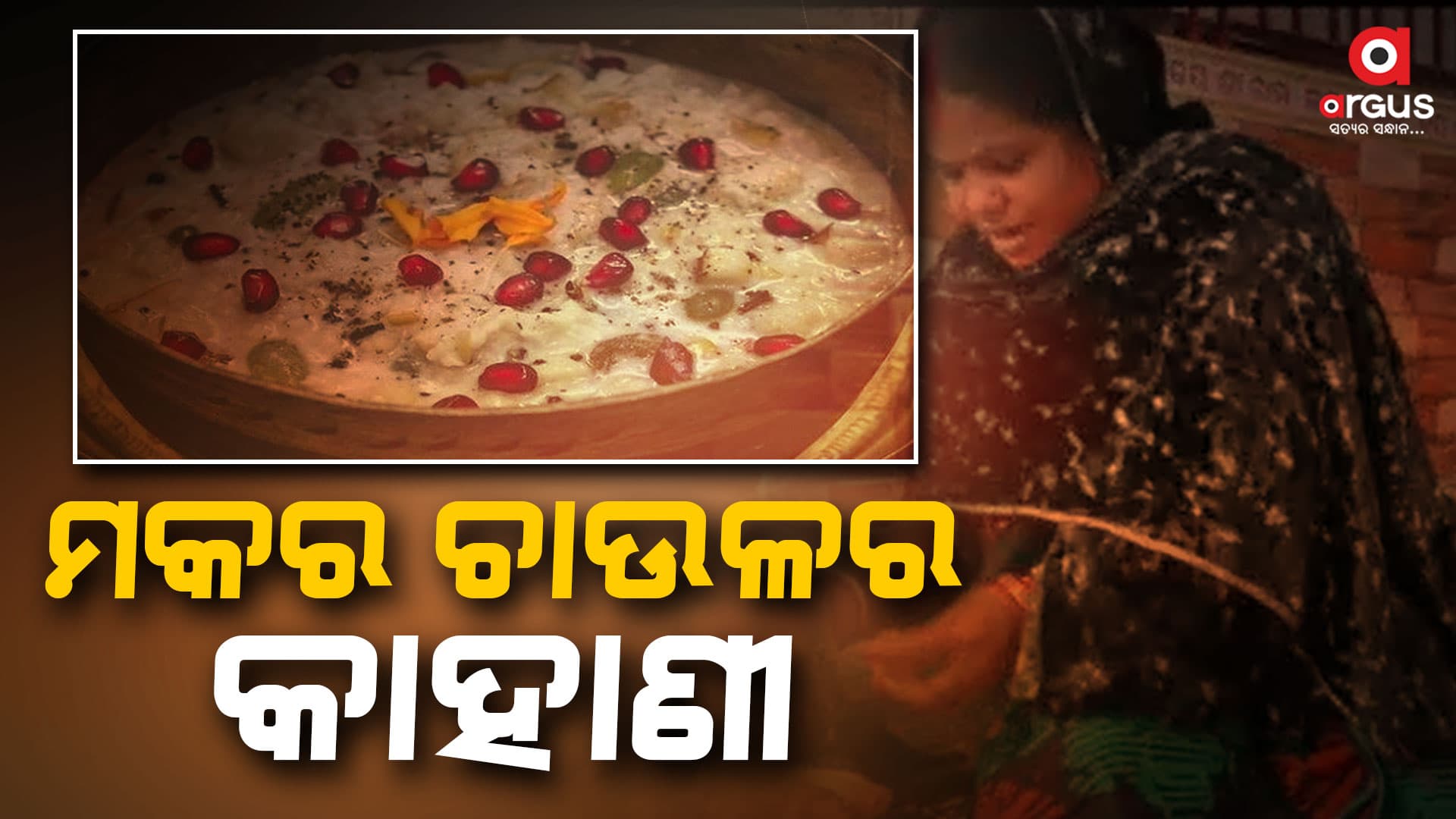 ବିଭିନ୍ନ ସ୍ଥାନରେ ମକରକୁ ଭିନ୍ନ ଭିନ୍ନ ଢାଂଚାରେ ପାଳନ