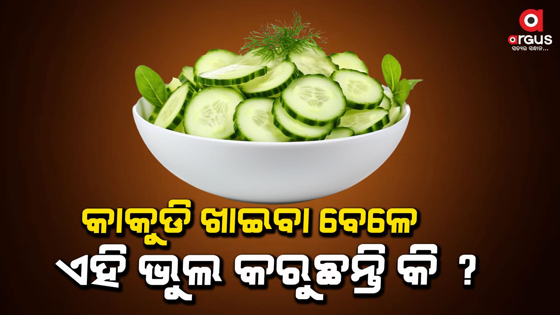 କାକୁଡି ଖାଇବା ସମୟରେ ଏପରି ଭୁଲ କରନ୍ତୁ ନାହିଁ