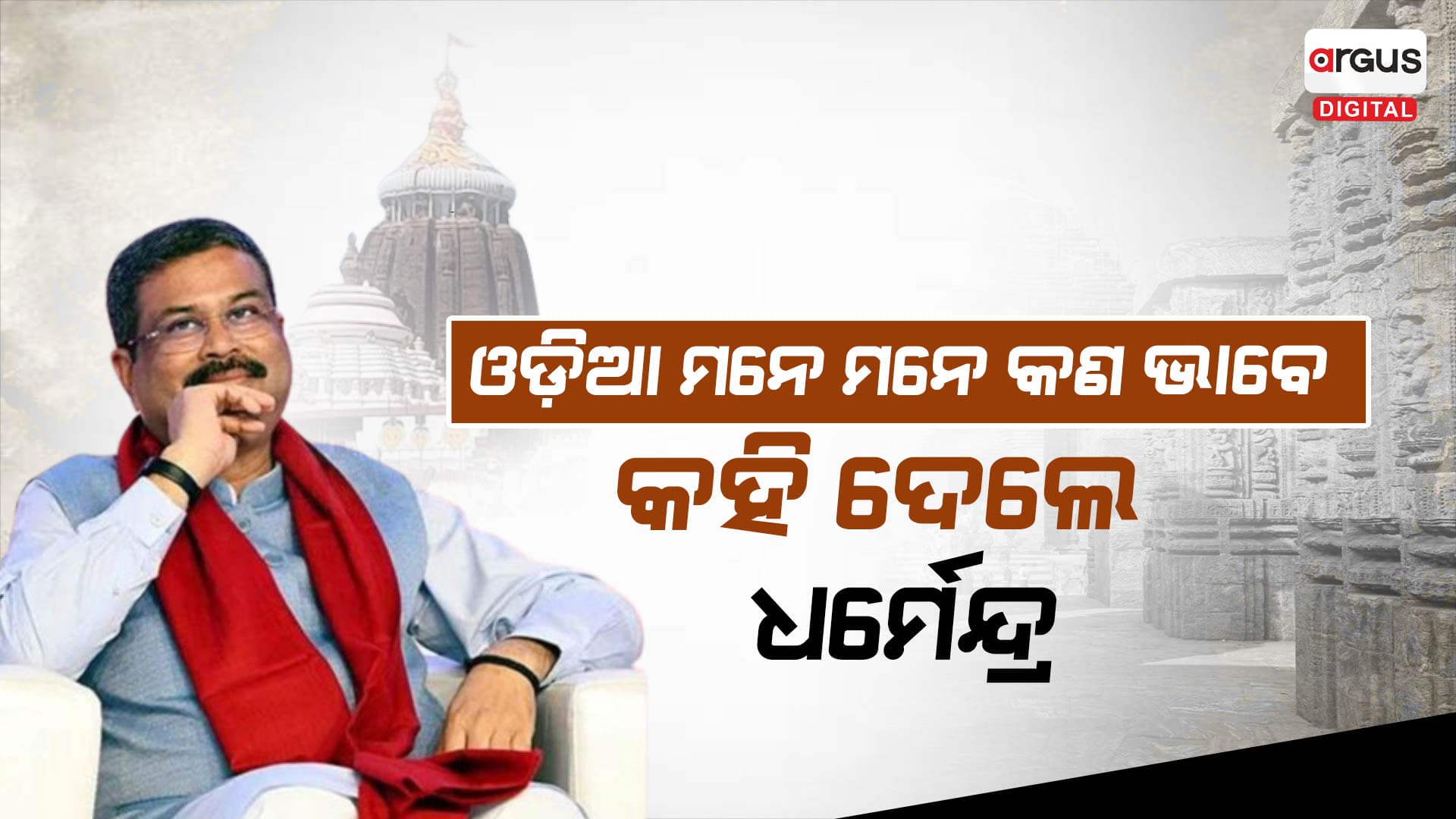 ପୁଣି ଓଡ଼ିଆଙ୍କ ଅସ୍ମିତାର କଥା କହିଲେ ଧର୍ମେନ୍ଦ୍ର