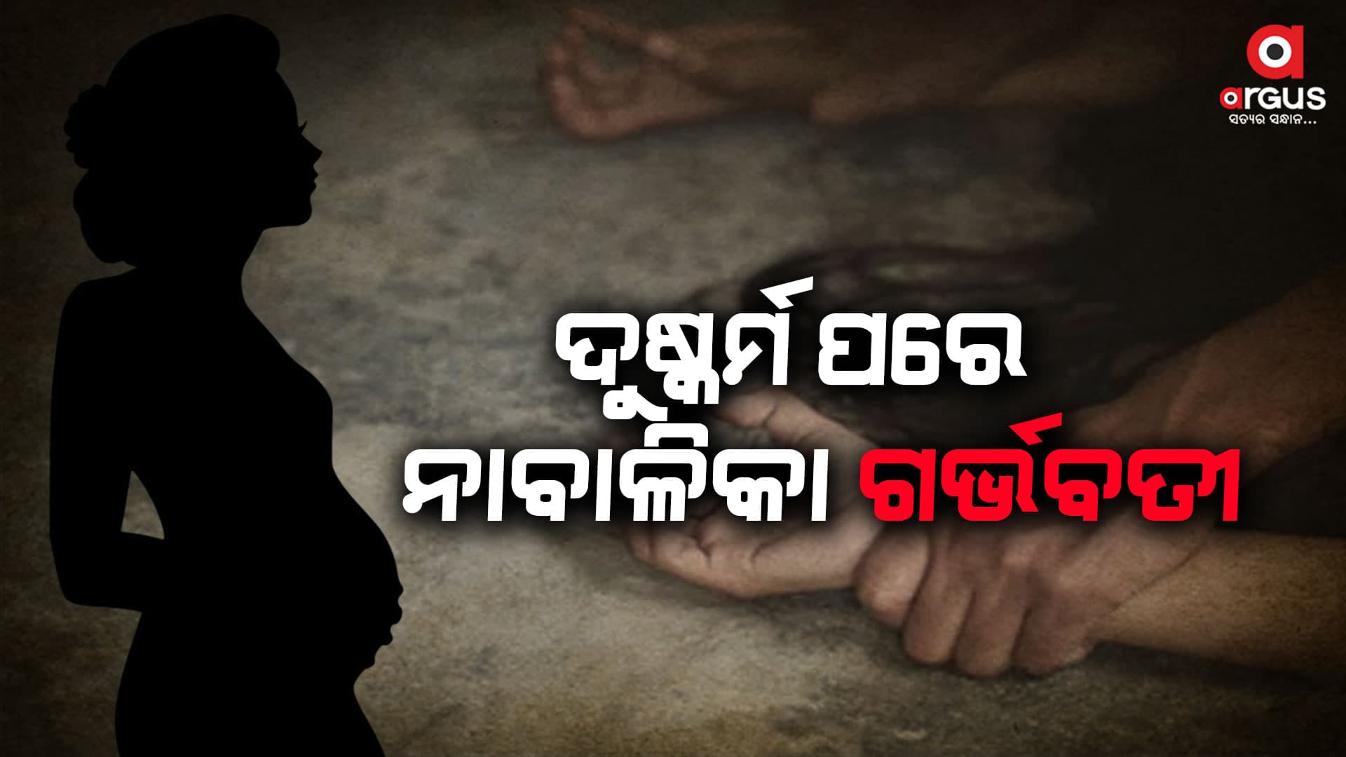 ନାବାଳିକା ଦୁଷ୍କର୍ମ : ମ୍ୟାଡାମ ସାଜିଛନ୍ତି କି ରାଣୀ ମହୁମାଛି !