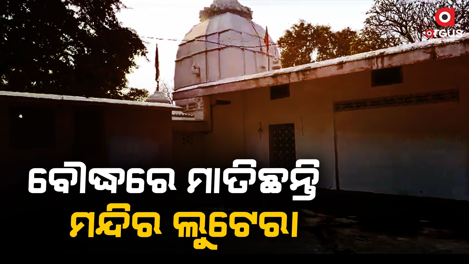 ଆଜି ପୁଣି ସହରର ୨ଟି ମନ୍ଦିରରୁ ଚୋରି