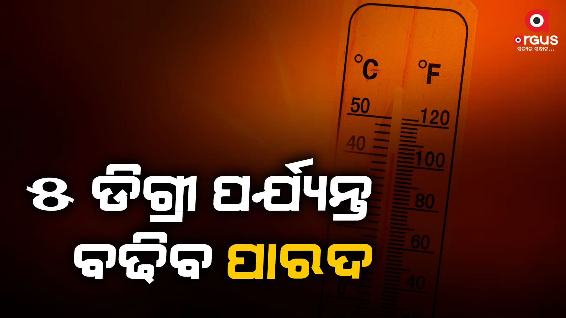 ୧୨ ତାରିଖରୁ ରାଜ୍ୟରେ ବଢିବ ତାତି