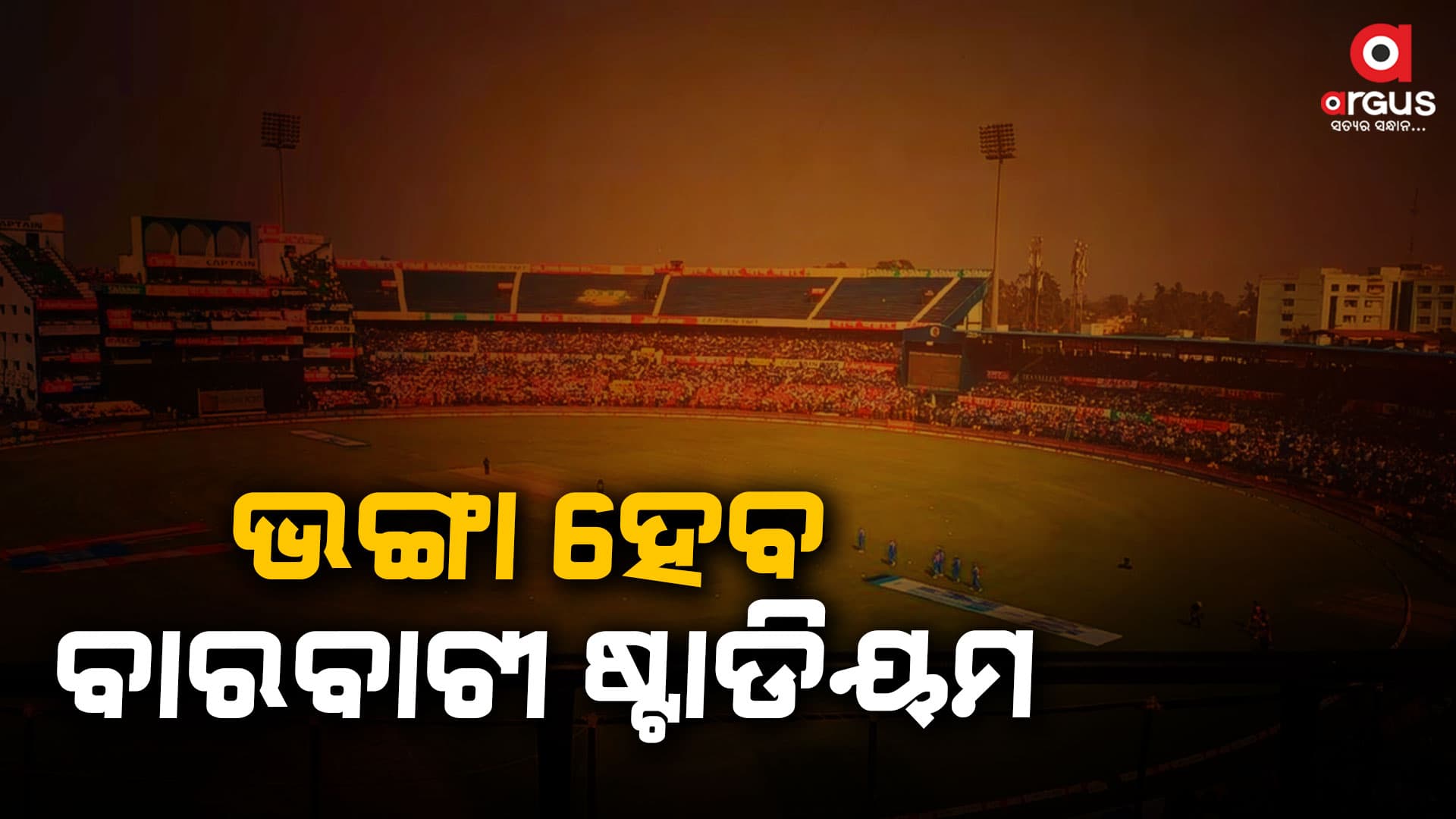 ସମ୍ପୂର୍ଣ୍ଣ ଭଙ୍ଗା ହେବ କଟକ ବାରବାଟୀ ଷ୍ଟାଡିୟମ