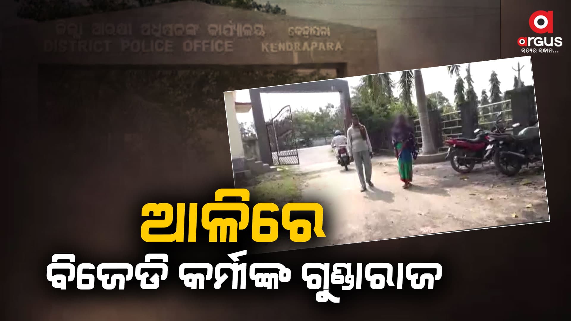 ବିଜେଡି କର୍ମୀଙ୍କ ମହିଳାଙ୍କୁ ଗଣ ଦୁଷ୍କର୍ମ ଉଦ୍ୟମ