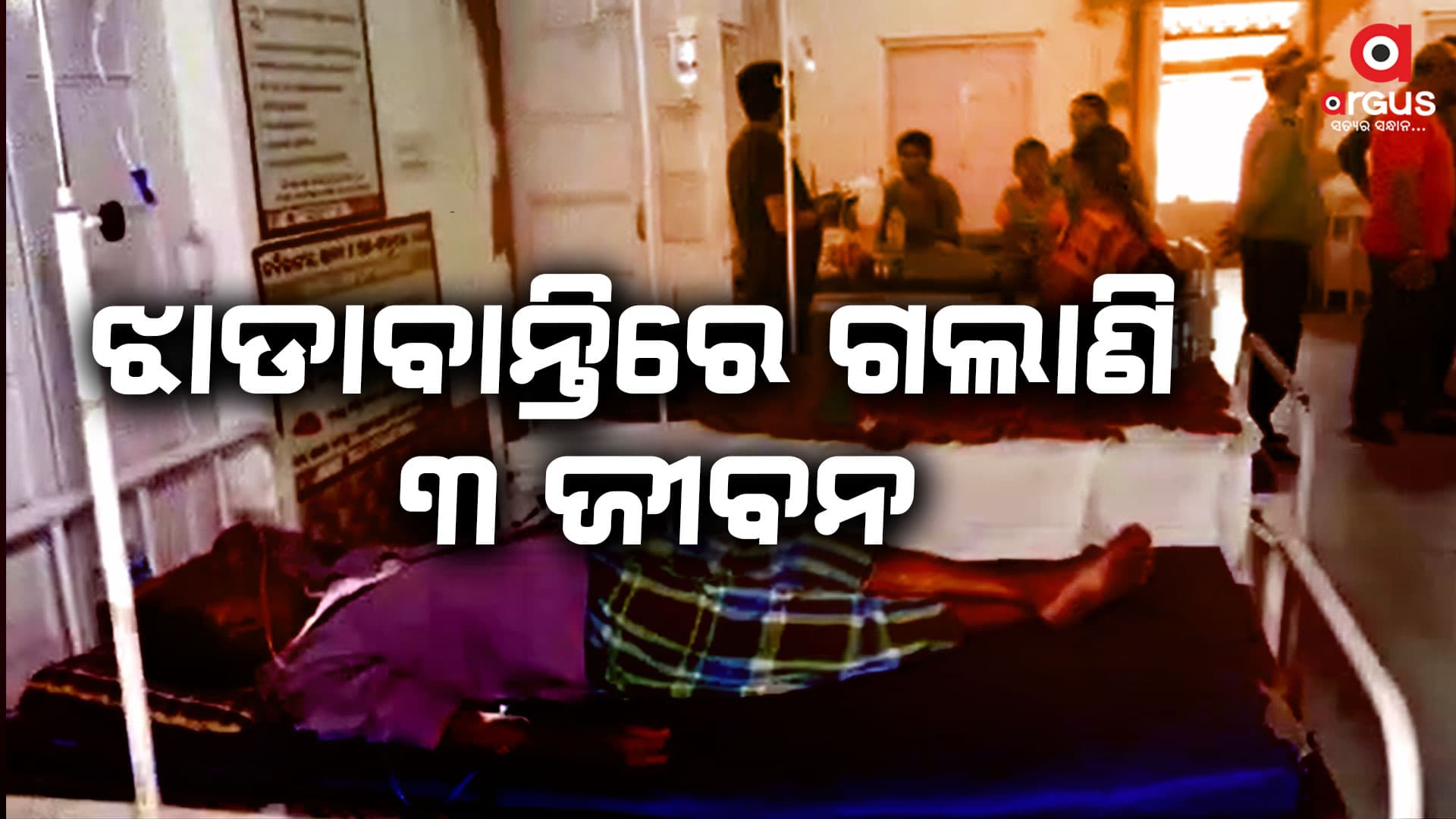 ଝାଡାବାନ୍ତିରେ 3 ଜଣଙ୍କ ମୃତ୍ୟୁ ଘଟଣାରେ ୨ ଜଣ ତଳିଆ କର୍ମଚାରୀଙ୍କୁ ନିଲମ୍ବନ