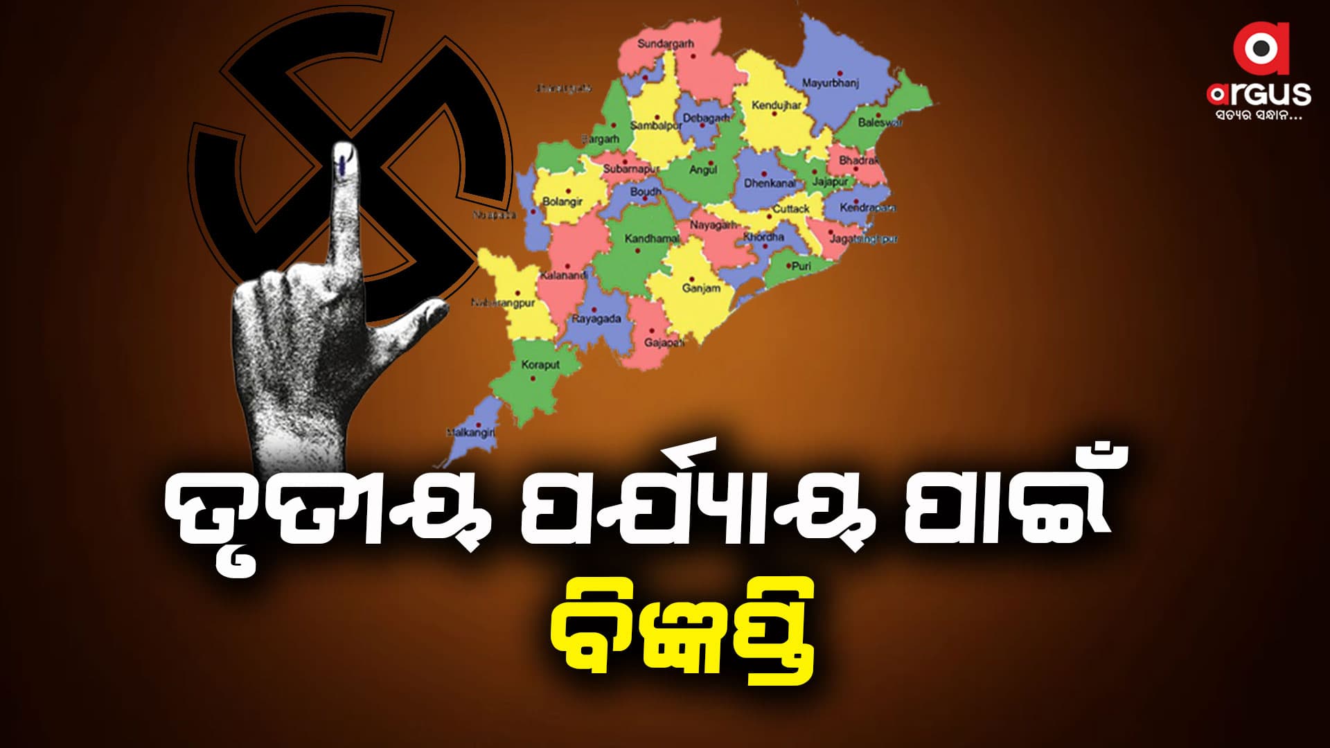 ଓଡିଶାର ତୃତୀୟ ପର୍ଯ୍ୟାୟ ମତଦାନ ପାଇଁ ପ୍ରକାଶ ପାଇଲା ବିଜ୍ଞପ୍ତି