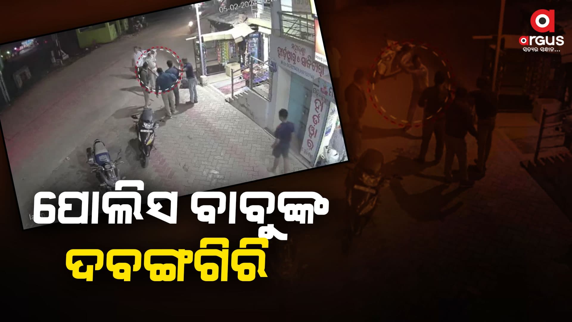 ପୋଲିସର ଦବଙ୍ଗଗିରି , ବିଚ୍ ରାସ୍ତାରେ ଯୁବକଙ୍କୁ ନିସ୍ତୁକ ମାଡ଼ ମାରିଲେ ପୋଲିସ ଅଧିକାରୀ