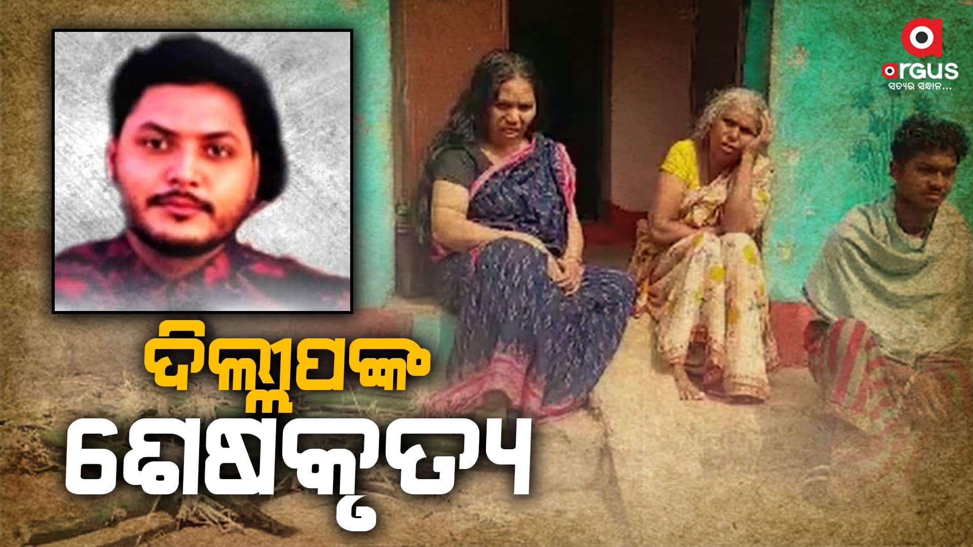 ହାଇଟେକ୍ ଟ୍ରାଜେଡି : ହସ୍ପିଟାଲ ବିରୋଧରେ କାର୍ଯ୍ୟାନୁଷ୍ଠାନ ଦାବି କଲେ ଦିଲ୍ଲୀପଙ୍କ ପରିବାର