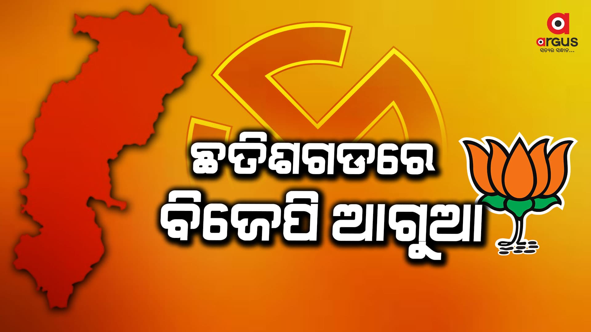 ଛତିଶଗଡରେ କଂଗ୍ରେସକୁ ପଛରେ ପକାଇଲା ବିଜେପି