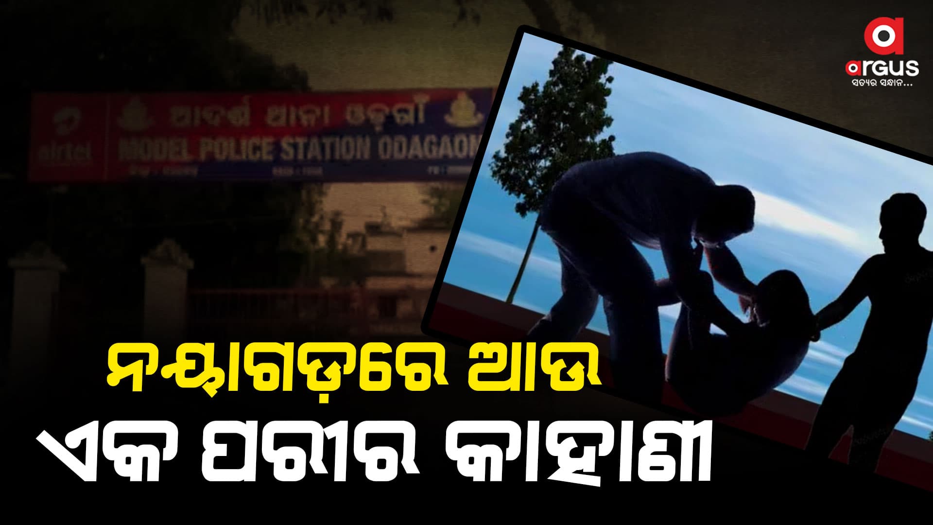 ଓଡଗାଁରେ ନାବାଳିକାକୁ ଅସଦାଚରଣ ଓ ଦୁଷ୍କର୍ମ ଉଦ୍ୟମ, ଚୁପ୍ ବସିଛି ପୋଲିସ