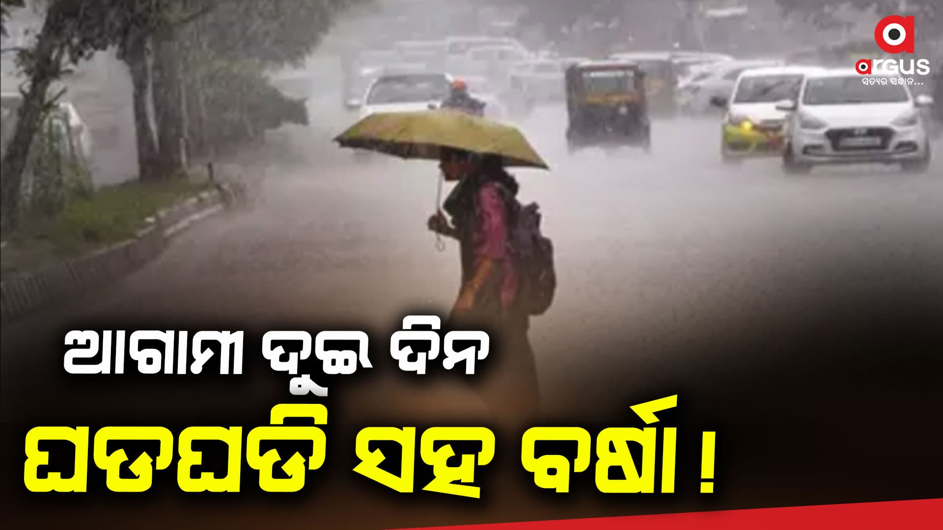 ଆଗାମୀ ୫ଦିନ ପର୍ଯ୍ୟନ୍ତ ରାଜ୍ୟରେ ହିଟ୍ ଓ୍ଵେଭ ସ୍ଥିତି ନାହିଁ