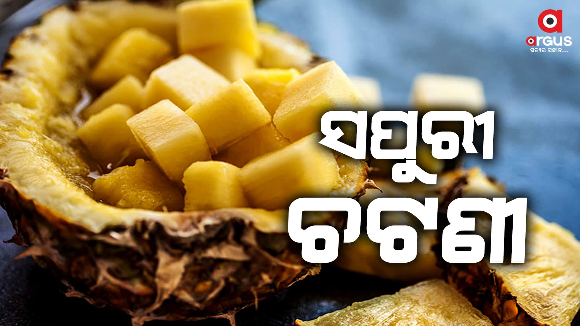 ଥରେ ଖାଇଲେ ପାଟିରୁ ଛାଡିବନି ଖଟା ମିଠା ସପୁରୀ ଚଟଣୀ