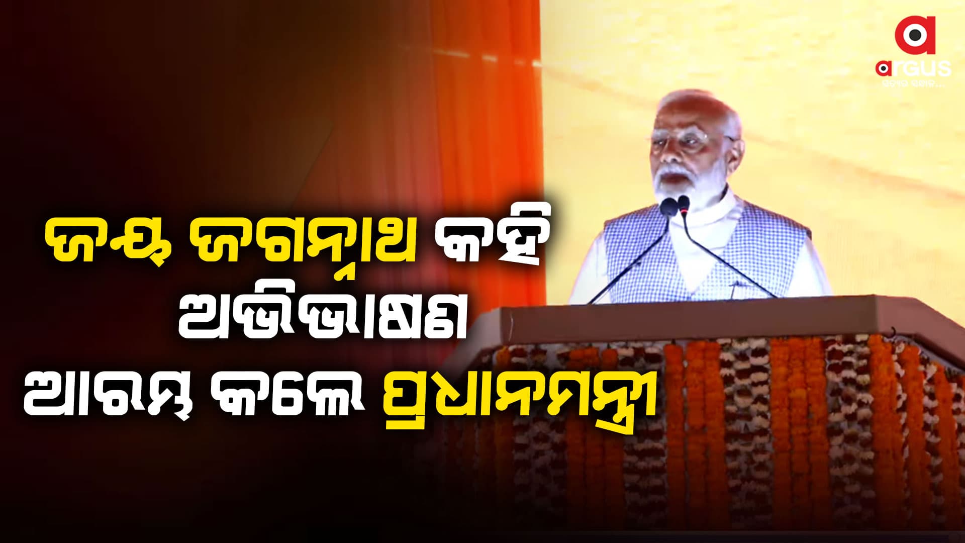 ପୂର୍ବତନ ମୁଖ୍ୟମନ୍ତ୍ରୀ ସ୍ୱର୍ଗତ ବିଜୁ ପଟ୍ଟନାୟକଙ୍କୁ ମନେ ପକାଇବା ସହିତ ଶ୍ରଦ୍ଧାଞ୍ଜଳି ଦେଲେ ପ୍ରଧାନମନ୍ତ୍ରୀ
