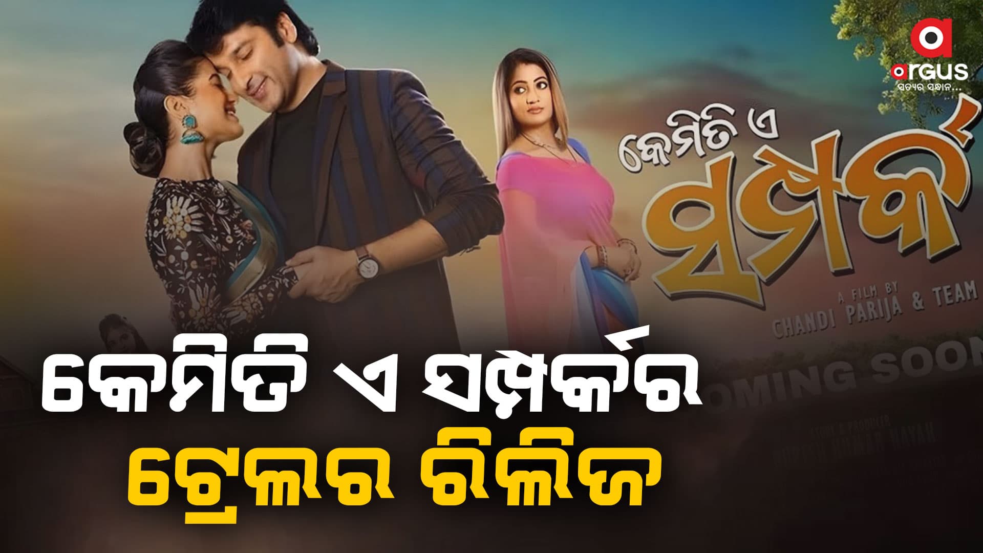 ରିଲିଜ୍ ହେଲା ନୂଆ ଓଡ଼ିଆ ଚଳଚ୍ଚିତ୍ର "କେମିତି ଏ ସମ୍ପର୍କ" ର ଟ୍ରେଲର
