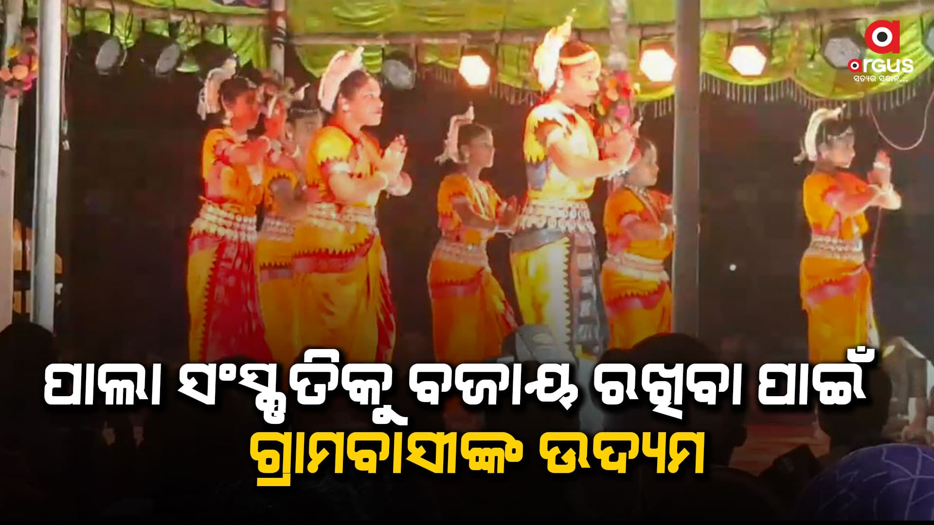 ପାଲା ସଂସ୍କୃତିକୁ ବଂଚାଇବା ପାଇଁ ଉଦ୍ୟମ ଜାରି ରଖିଛନ୍ତି ଗ୍ରାମବାସୀ