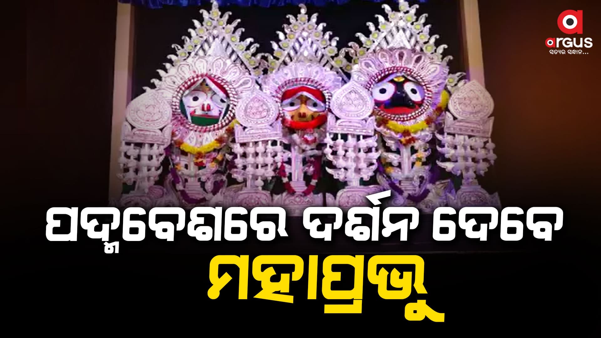 ଆଜି ଦୁର୍ଲଭ ପଦ୍ମବେଶରେ ଦର୍ଶନ ଦେବେ ମହାପ୍ରଭୁ