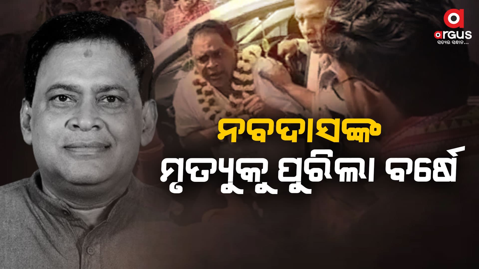 ନବ ଦାସଙ୍କ ହତ୍ୟାକାଣ୍ଡକୁ ପୂରିଲା ବର୍ଷେ