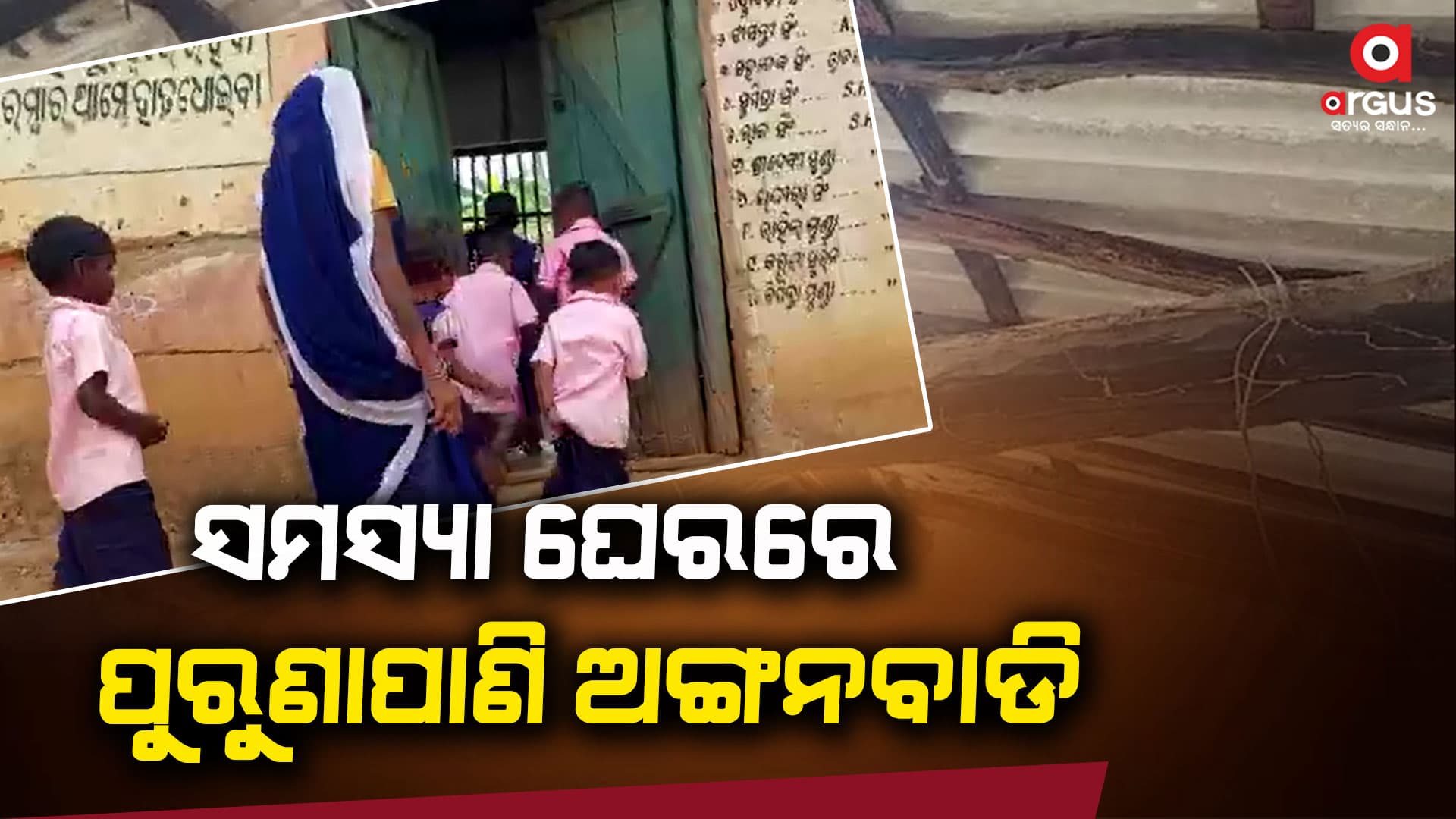 କାନ୍ଥ ଫାଟି ଆଁ କରିଛି, ବିପଦ ସଙ୍କୁଳ ଅବସ୍ଥାରେ ଚାଲିଛି ଭବିଶ୍ୟତ ଗଢ଼ା..