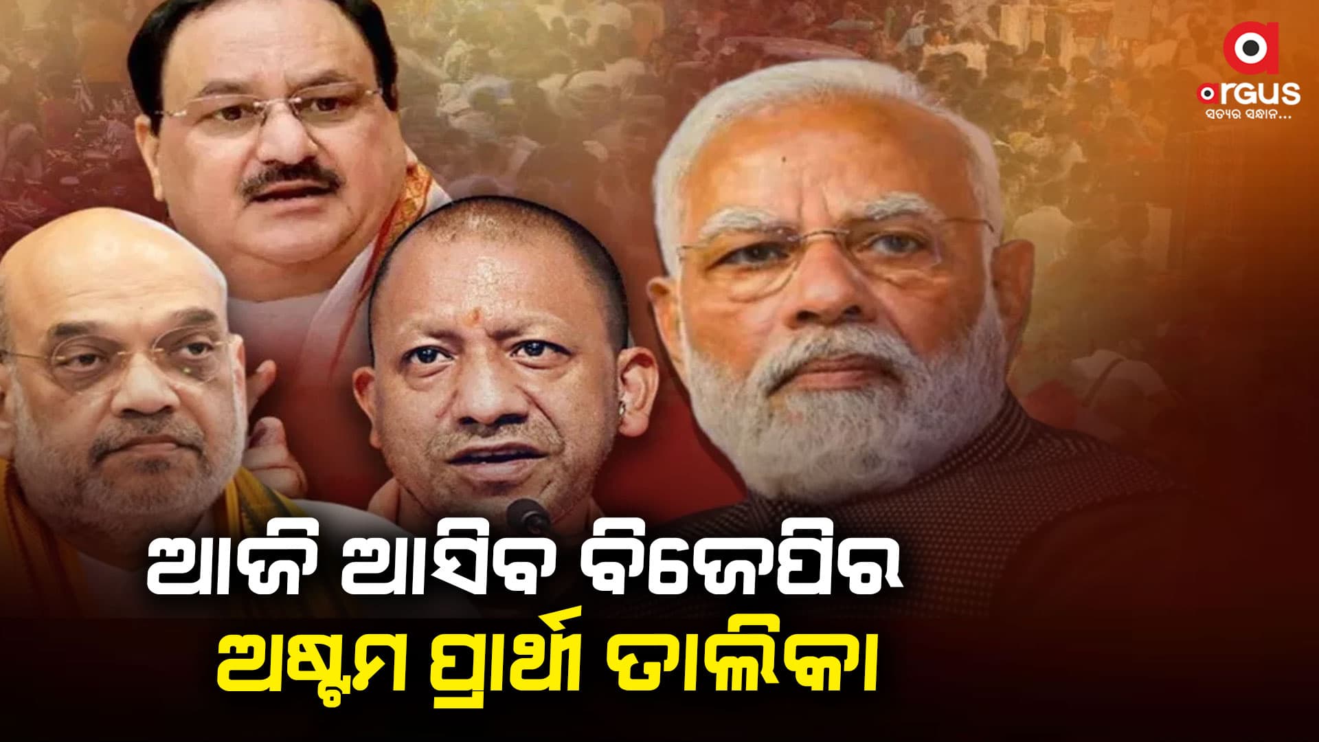 ଆଜି ଆସିପାରେ ବିଜେପିର ଅଷ୍ଟମ ପର୍ଯ୍ୟାୟ ପ୍ରାର୍ଥୀ ତାଲିକା