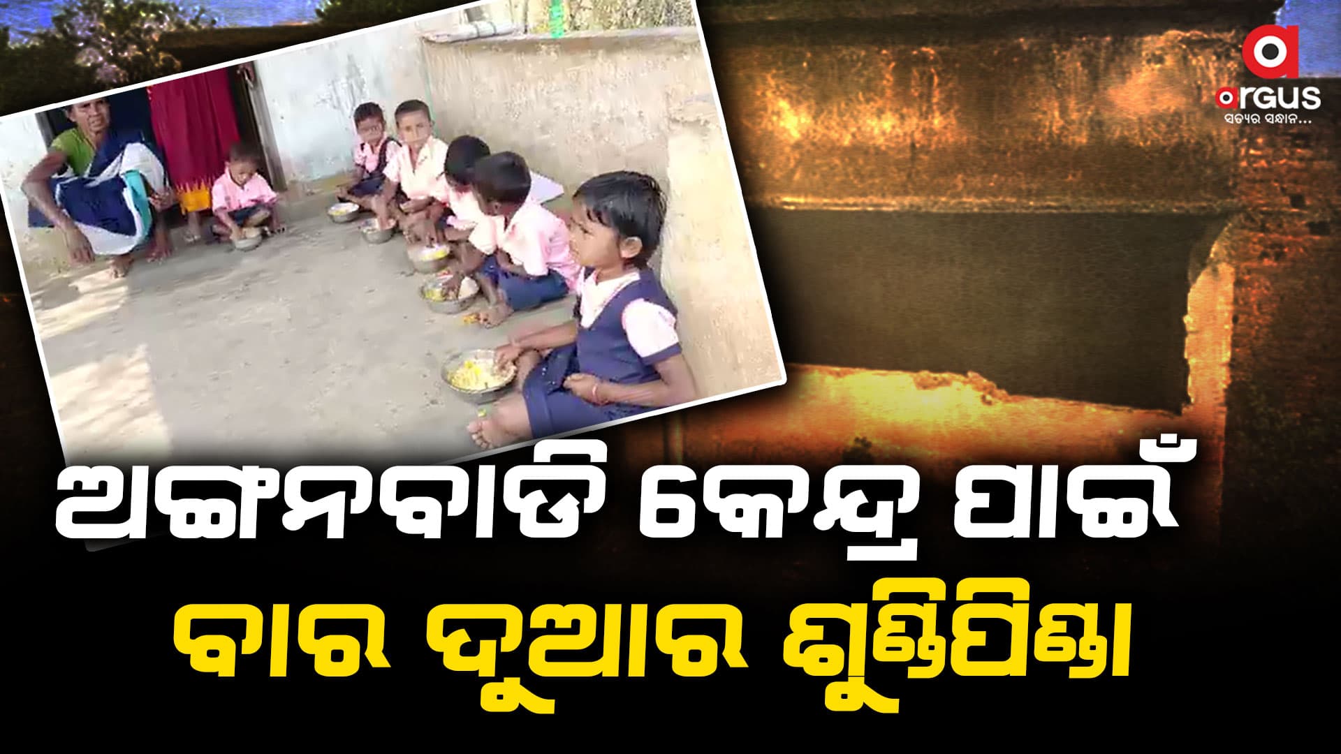 ପନ୍ଦର ବର୍ଷ ହେଲା ସମ୍ପୂର୍ଣ୍ଣ ହୋଇପାରୁନି ଅଙ୍ଗନବାଡି ଗୃହ