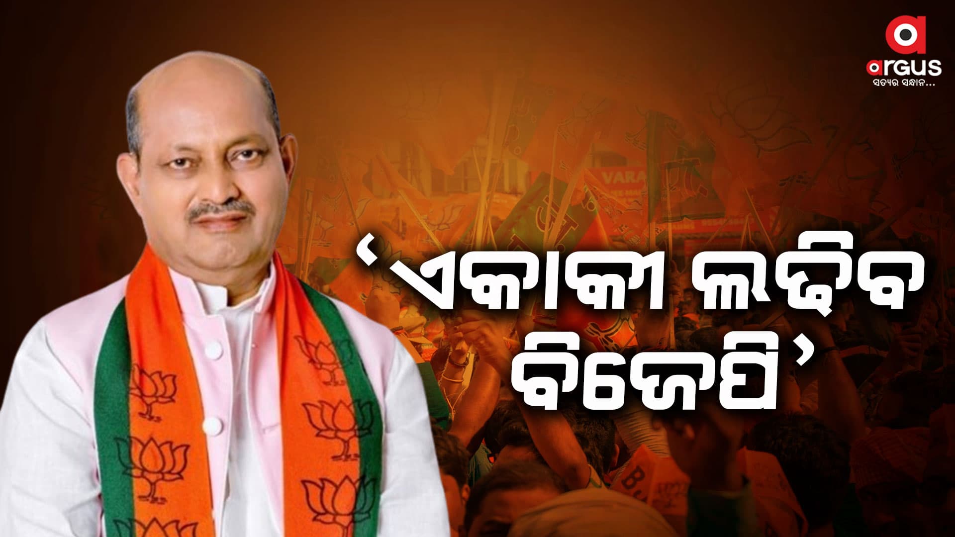 ରାଜ୍ୟରେ ବିଜେପି ଏକାକୀ ଲଢ଼ିବ ସ୍ପଷ୍ଟ କଲେ ମନମୋହନ