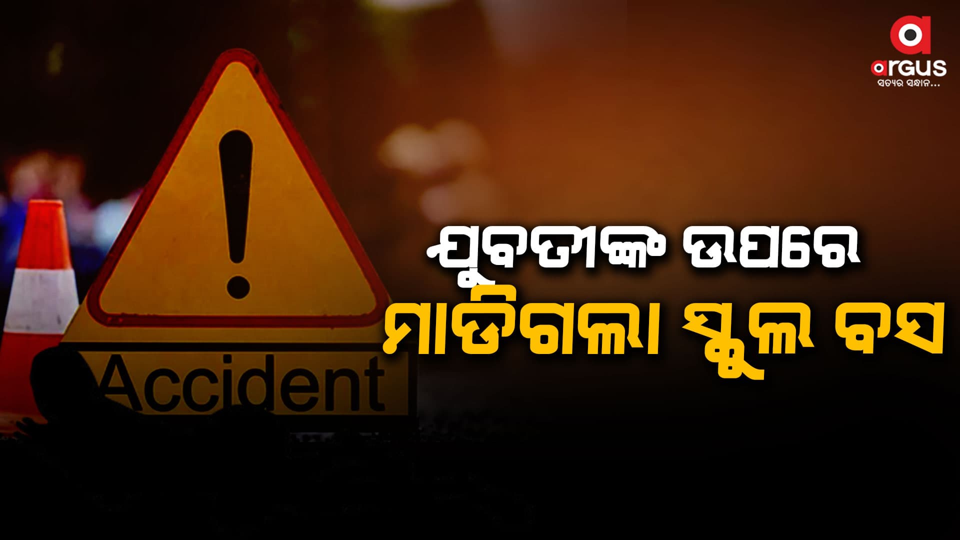 ଖଣ୍ଡଗିରି ଛକରେ ସଡକ ଦୁର୍ଘଟଣା, ଯୁବତୀ ମୃତ