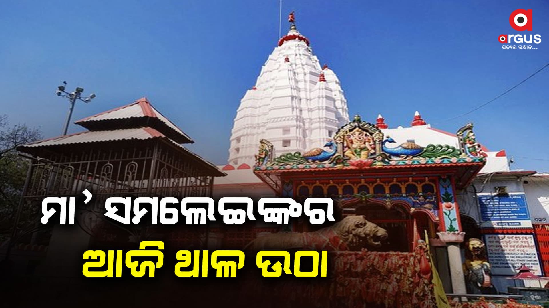ପ୍ରସିଦ୍ଧ ଶୀତଳ ଷଷ୍ଠୀର ଆଜି ଥାଳଉଠା କାର୍ଯ୍ୟକ୍ରମ