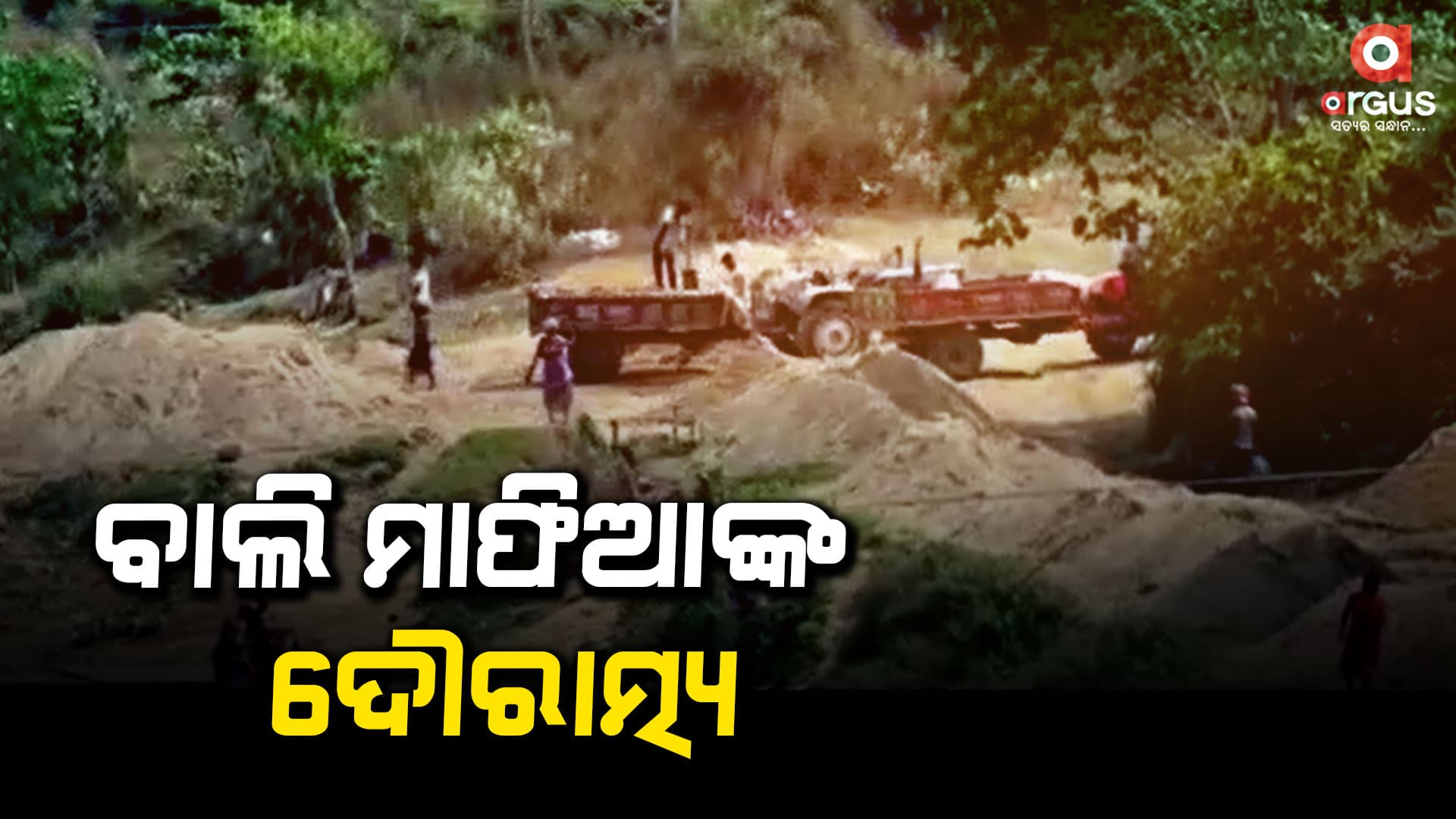 ଉତ୍ତର ଓଡ଼ିଶାରେ ବାଲି ମାଫିଆଙ୍କ ଦୌରାତ୍ମ୍ୟ