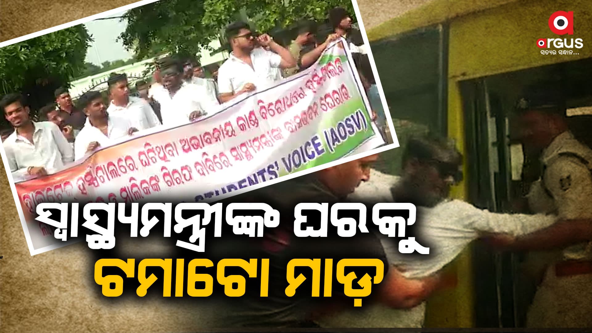 ହାଇଟେକ୍ ବିସ୍ଫୋରଣ ତାତି, ସ୍ବାସ୍ଥ୍ୟମନ୍ତ୍ରୀଙ୍କ ଘରକୁ ଟମାଟୋ ମାଡ଼