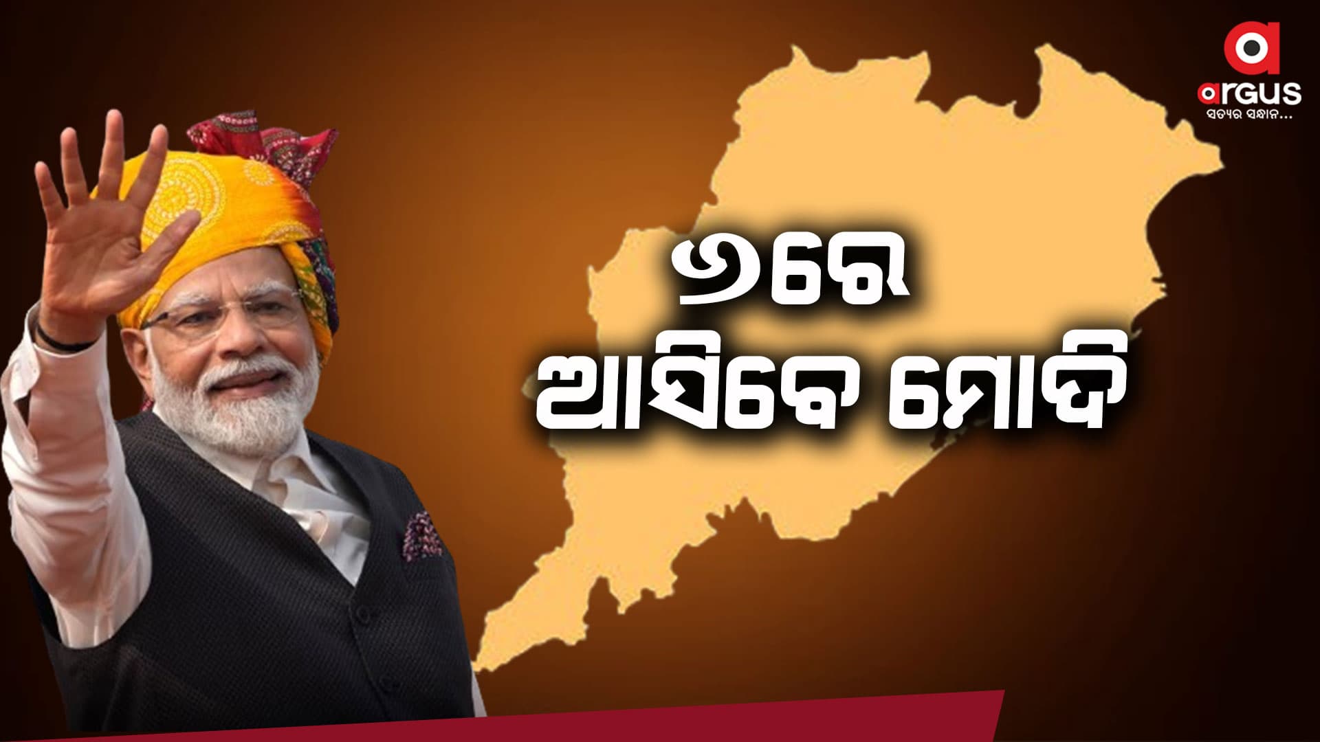 ଜମିଲାଣି ମାହୋଲ : ୬ରେ ଆସିବେ ମୋଦି