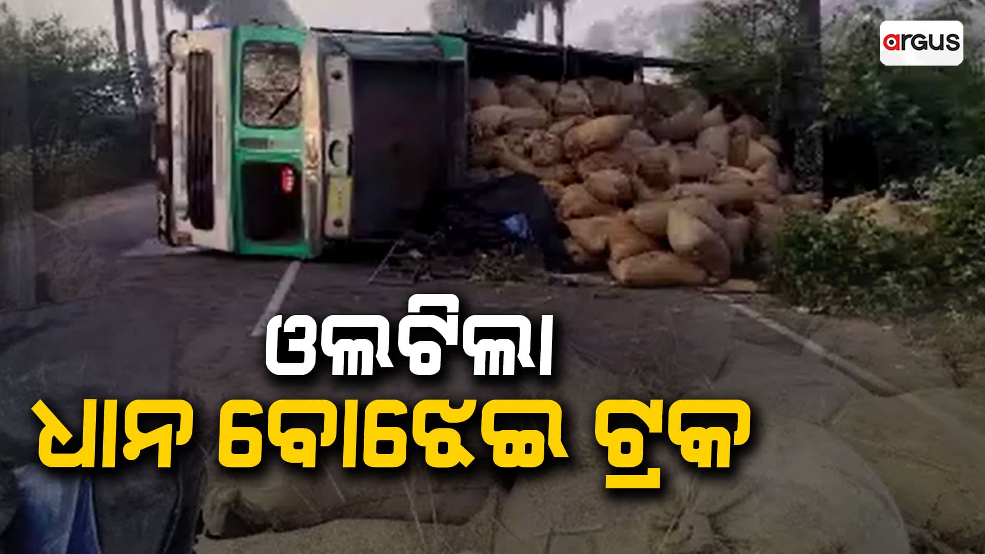 ରାସ୍ତା ମଝିରେ ଓଲଟିଲା ଧାନ ବୋଝେଇ ଟ୍ରକ