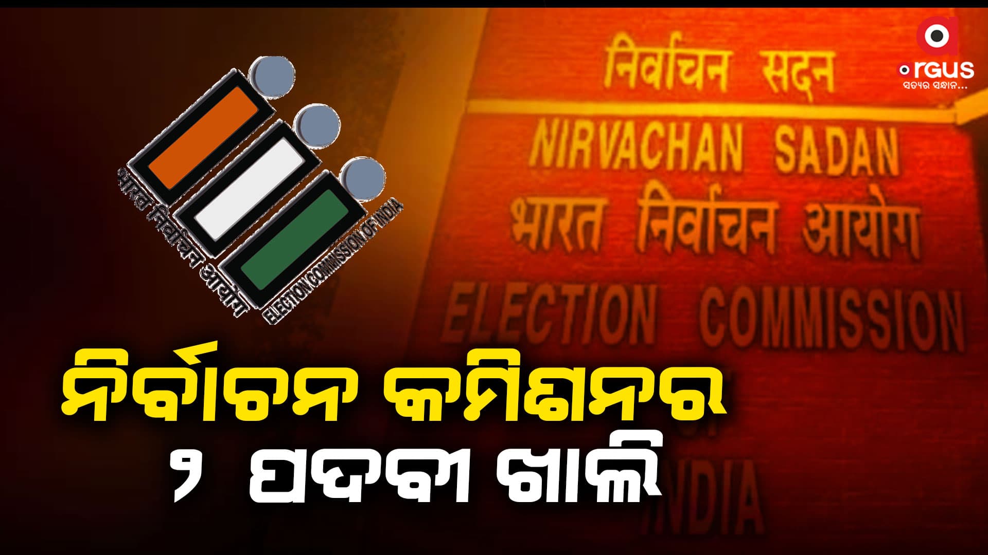 ଖୁବଶୀଘ୍ର ଘୋଷଣା ହୋଇପାରେ ୨ ନୂଆ ନିର୍ବାଚନ କମିଶନରଙ୍କ ନାଁ