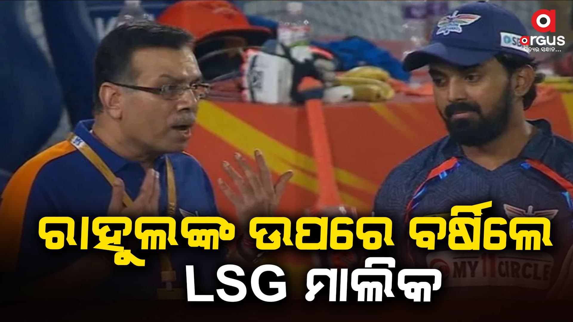ମ୍ୟାଚ ହାରିବା ପରେ ରାହୁଲଙ୍କ ଉପରେ ରାଗିଗଲେ LSG ମାଲିକ ସଞ୍ଜୀବ ଗୋଏଙ୍କା: ଭିଡିଓ ଭାଇରାଲ