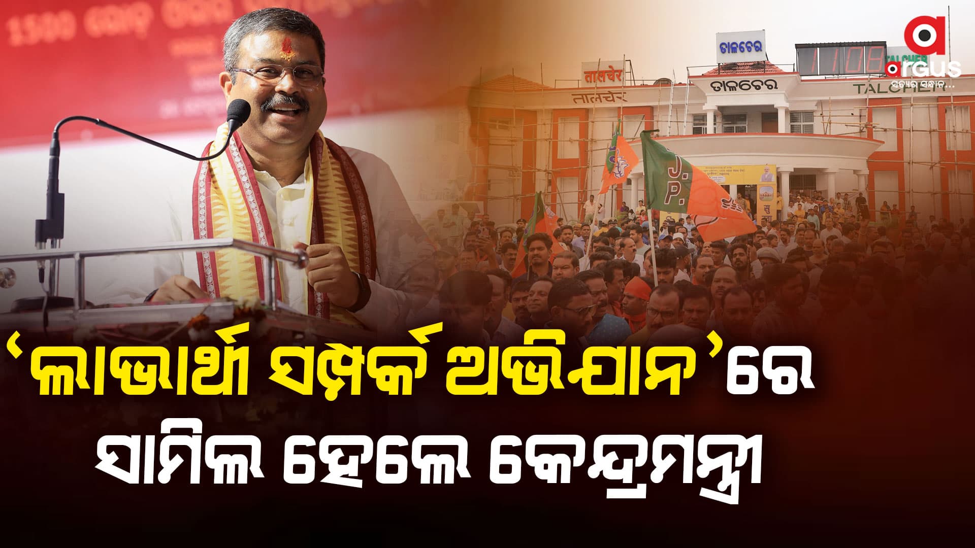 ଓଡ଼ିଶା ପରିବର୍ତ୍ତନ ଆଡକୁ ମୁହାଁଇଛି, ମୋଦିଙ୍କ ସାଙ୍ଗରେ ଓଡ଼ିଶା ଅଛି - ଧର୍ମେନ୍ଦ୍ର ପ୍ରଧାନ