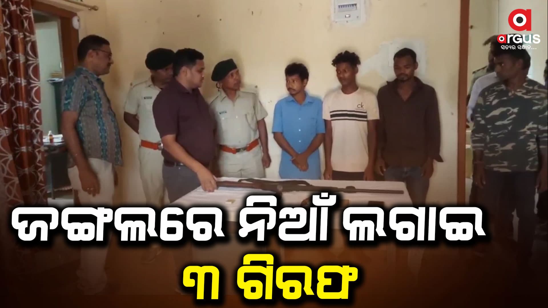 ଜଙ୍ଗଲରେ ନିଆଁ ଲଗାଇବା ଅଭିଯୋଗରେ ୩ ଗିରଫ