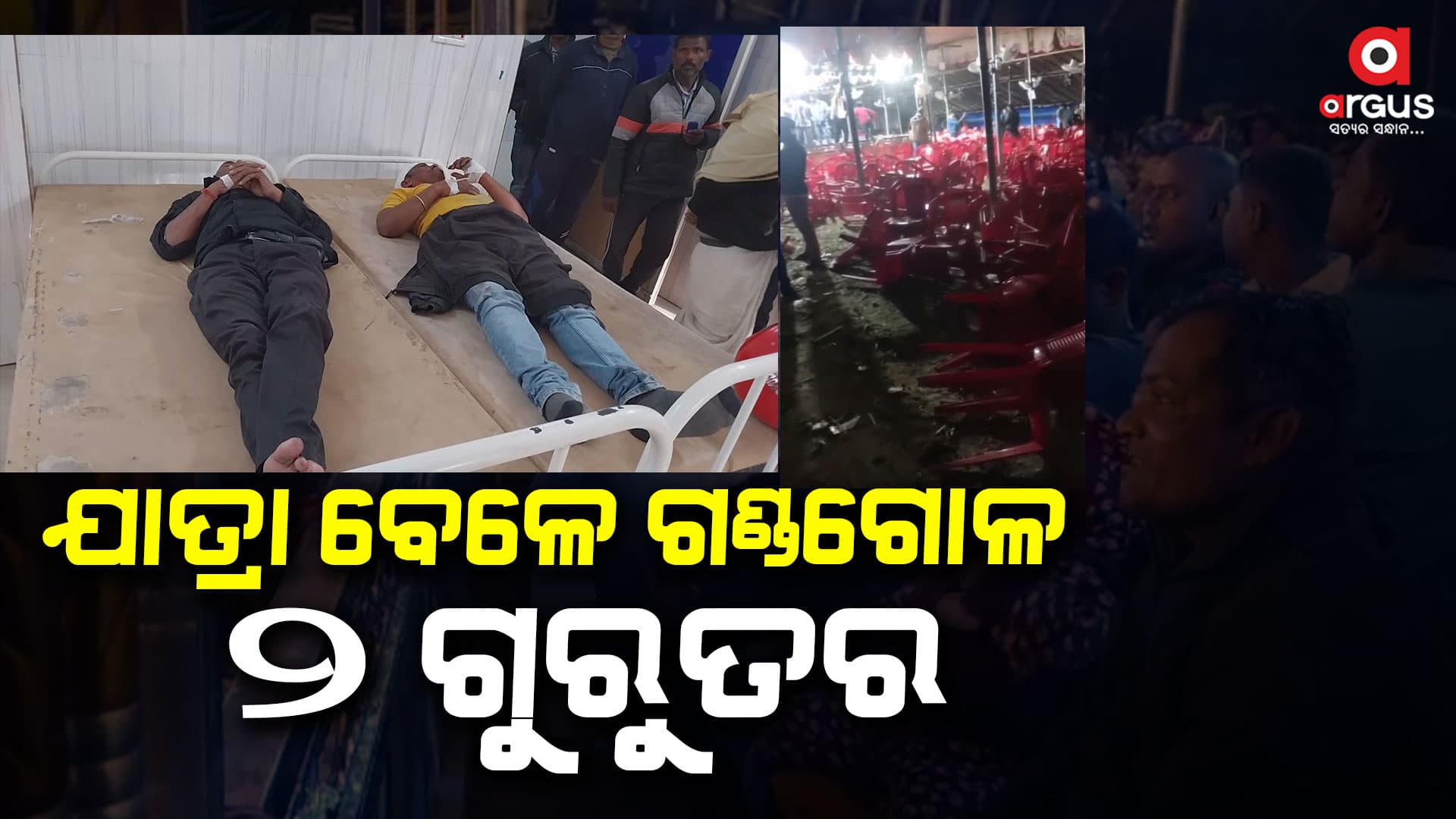 ଯାତ୍ରାବେଳେ ଗଣ୍ଡଗୋଳ, ମରଣାନ୍ତକ ଆକ୍ରମଣରେ ୨ ଗୁରୁତର
