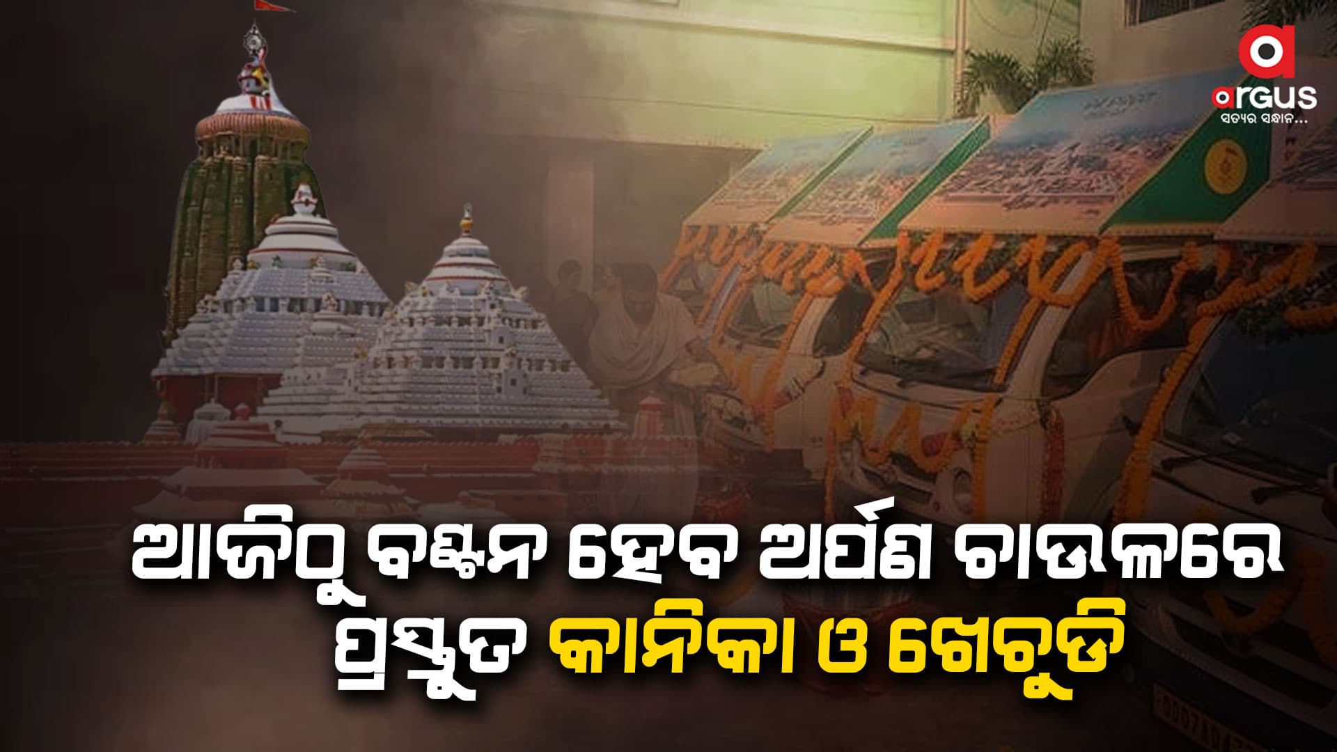 ପଶ୍ଚିମଦ୍ୱାରା, ଉତ୍ତରଦ୍ୱାର ଓ ଦକ୍ଷିଣଦ୍ୱାରରେ ଦର୍ଶନ ସାରି ବାହାରୁଥିବା ଭକ୍ତଙ୍କୁ ମିଳିବ ମହାପ୍ରସାଦ