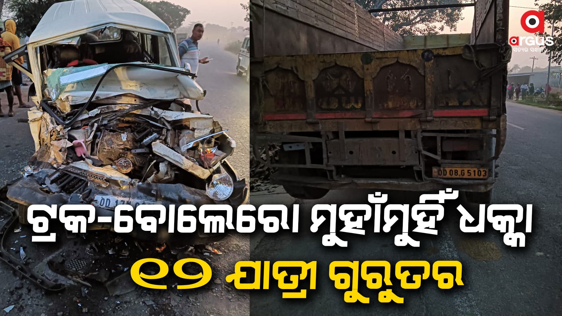ଟ୍ରକ-ବୋଲେରୋ ମୁହାଁମୁହିଁ ଧକ୍କା, 12 ଯାତ୍ରୀ ଗୁରୁତର