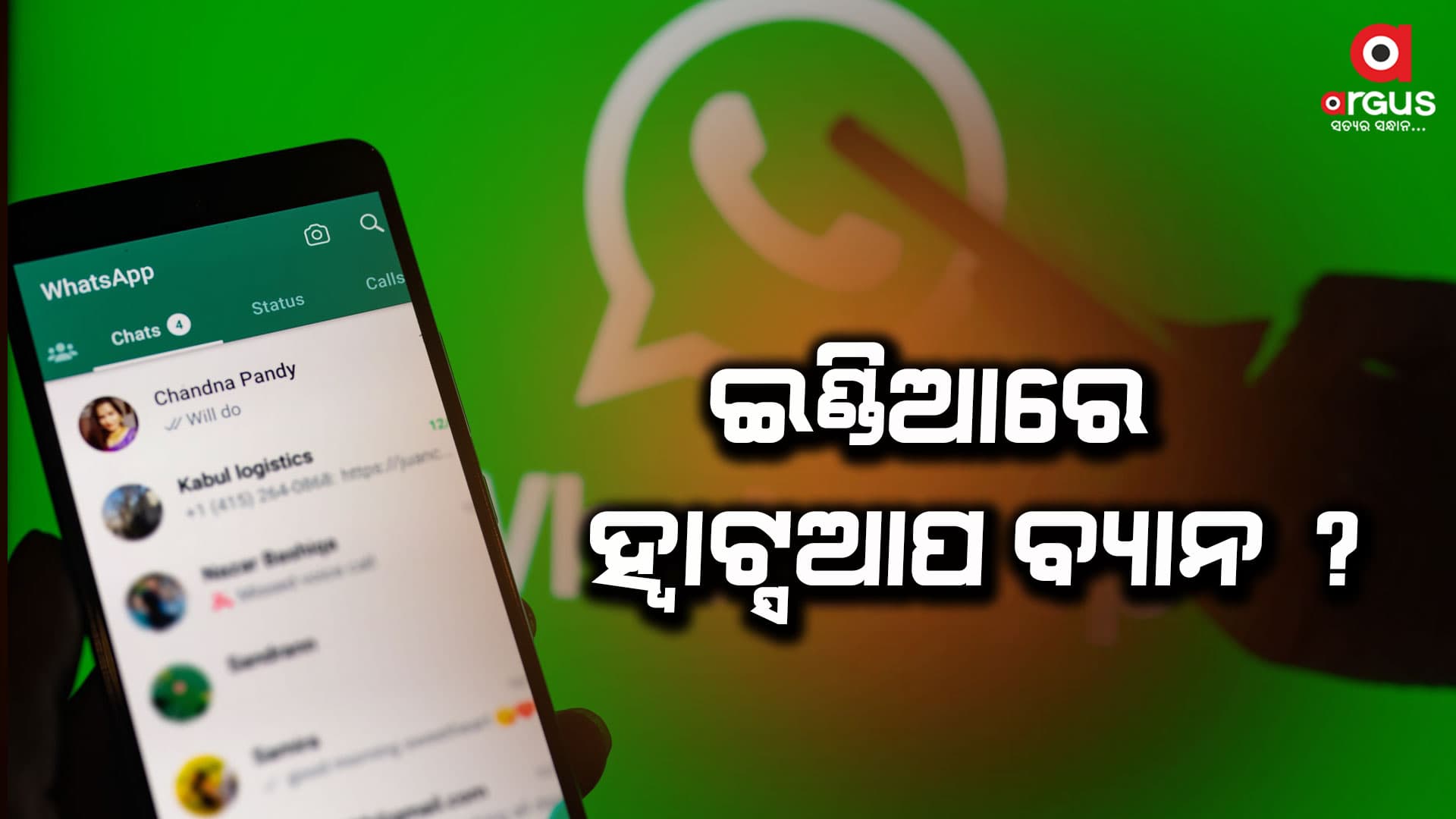 ଭାରତରେ ହ୍ଵାଟ୍ସଆପ ସେବା ବନ୍ଦ ?