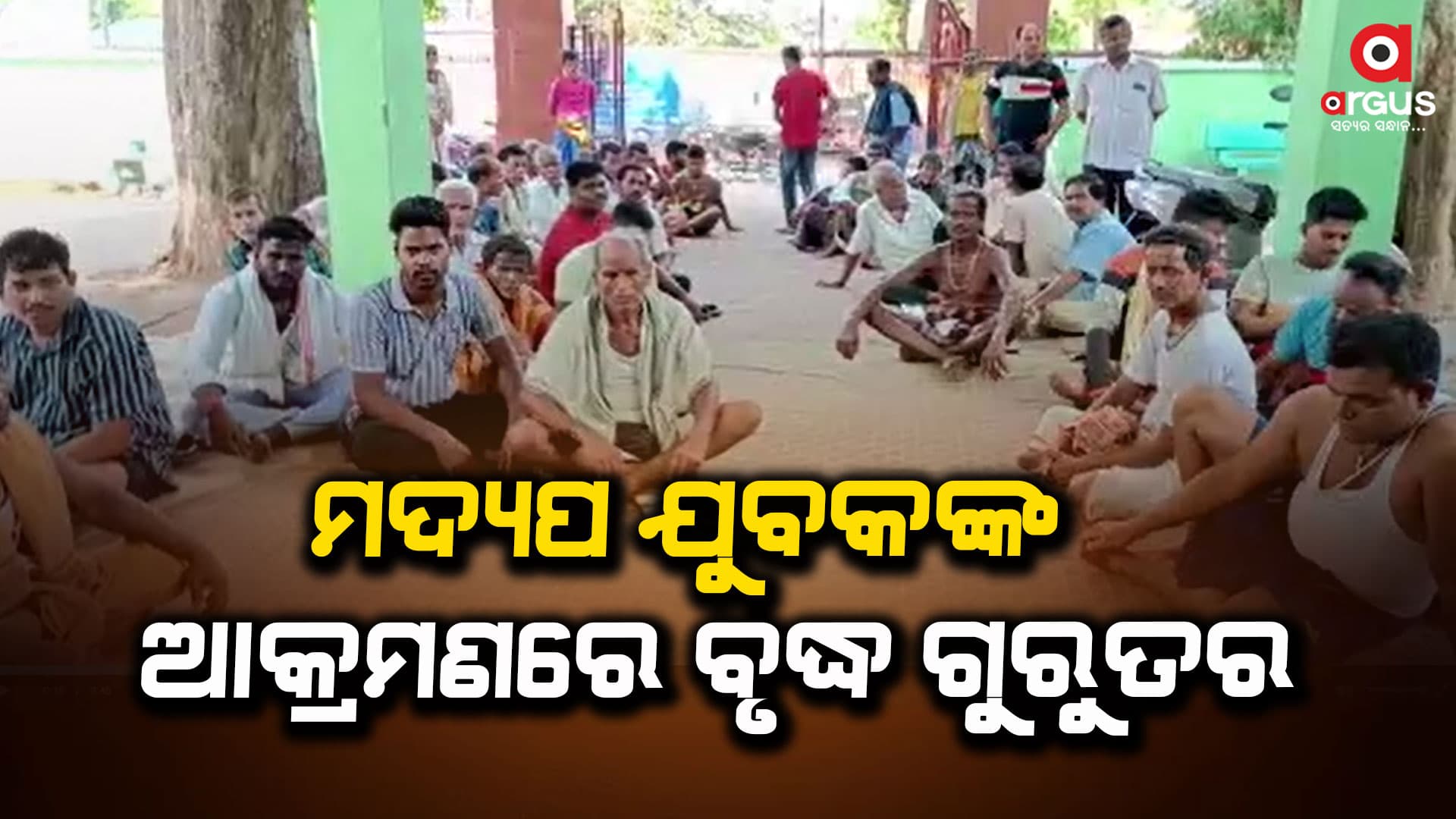 ମଦ୍ୟପ ଯୁବକଙ୍କୁ ଗିରଫ ପାଇଁ ଧାରଣାରେ ଗ୍ରାମବାସୀ