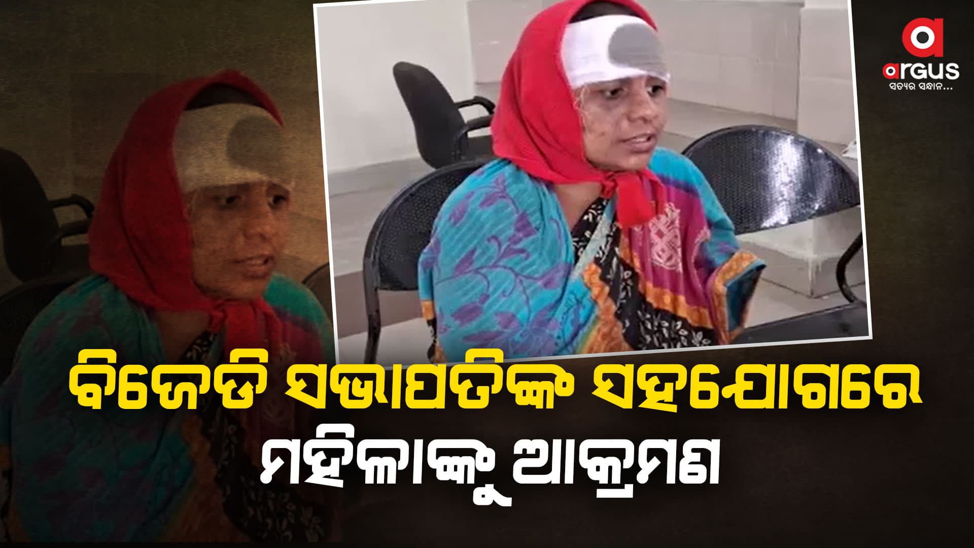 ବିଜେଡି ସଭାପତିଙ୍କ ସହଯୋଗରେ ମହିଳାଙ୍କୁ ମରଣାନ୍ତକ ଆକ୍ରମଣ