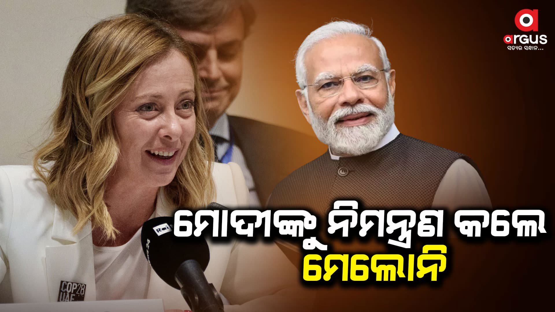 ଜର୍ଜିଆ ମେଲୋନି ପ୍ରଧାନମନ୍ତ୍ରୀ ମୋଦୀଙ୍କୁ ନିମନ୍ତ୍ରଣ...